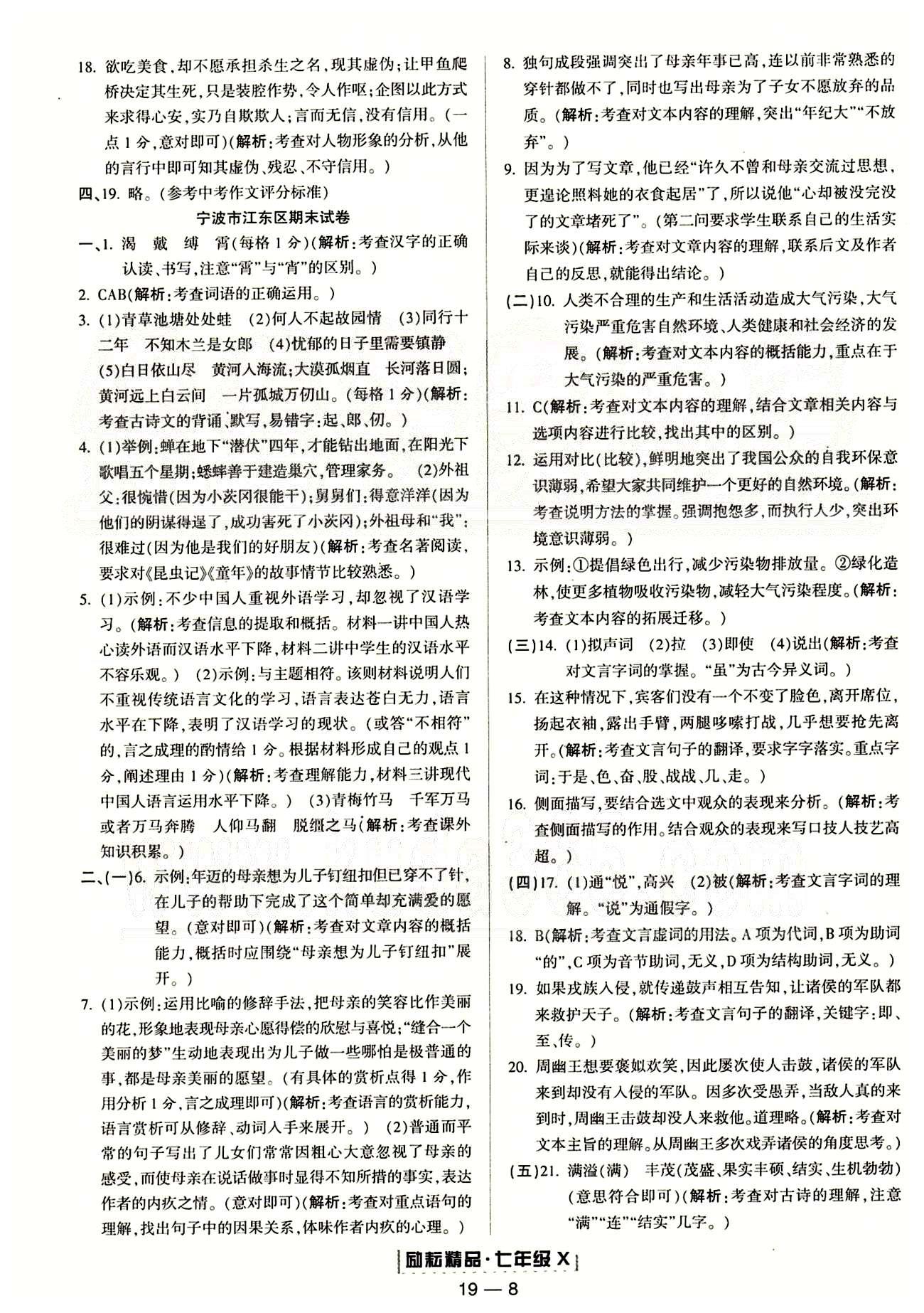 勵耘書業(yè)浙江期末七年級下語文延邊人民出版社 各地期末試卷 [4]