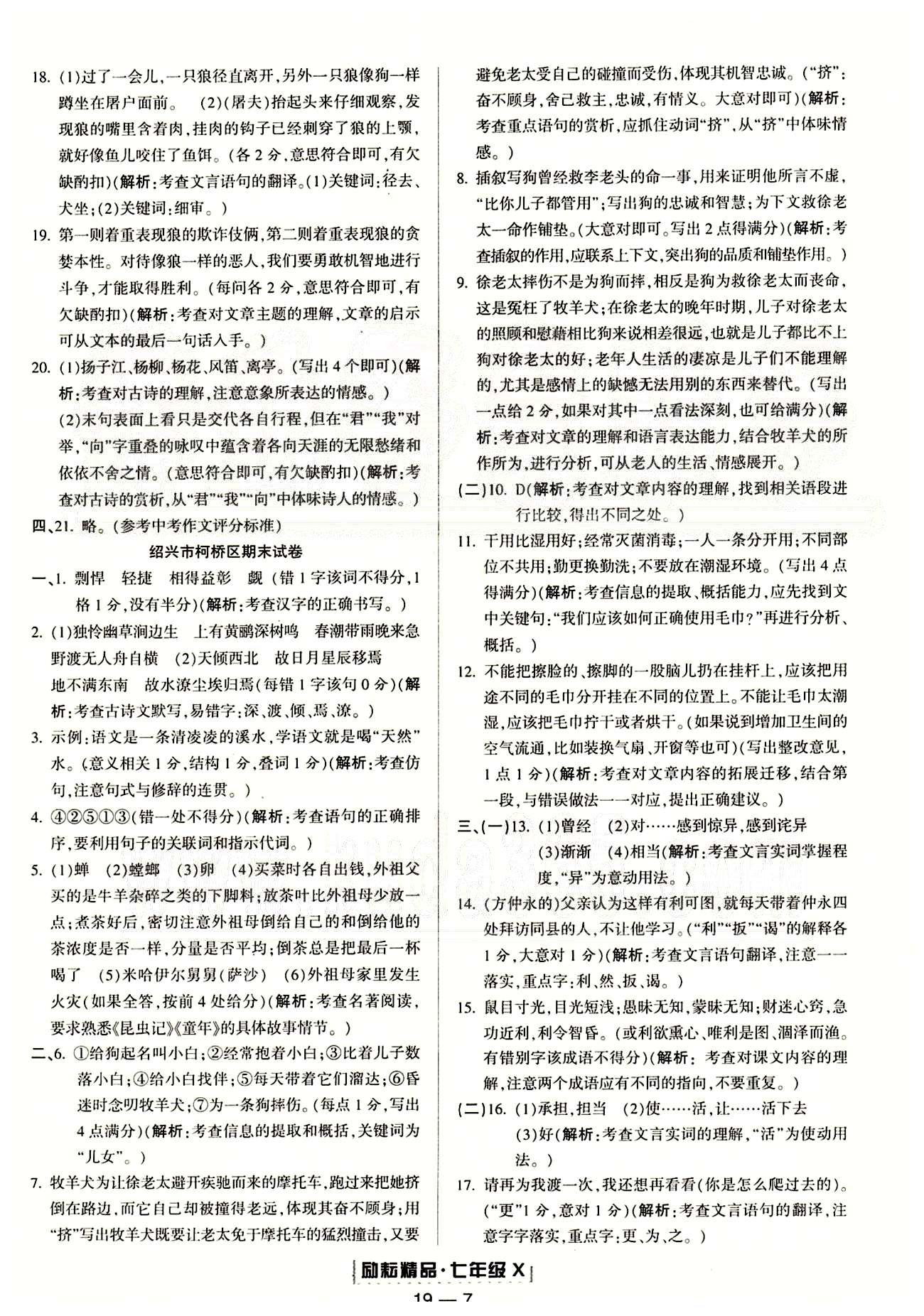 勵(lì)耘書業(yè)浙江期末七年級(jí)下語(yǔ)文延邊人民出版社 各地期末試卷 [3]