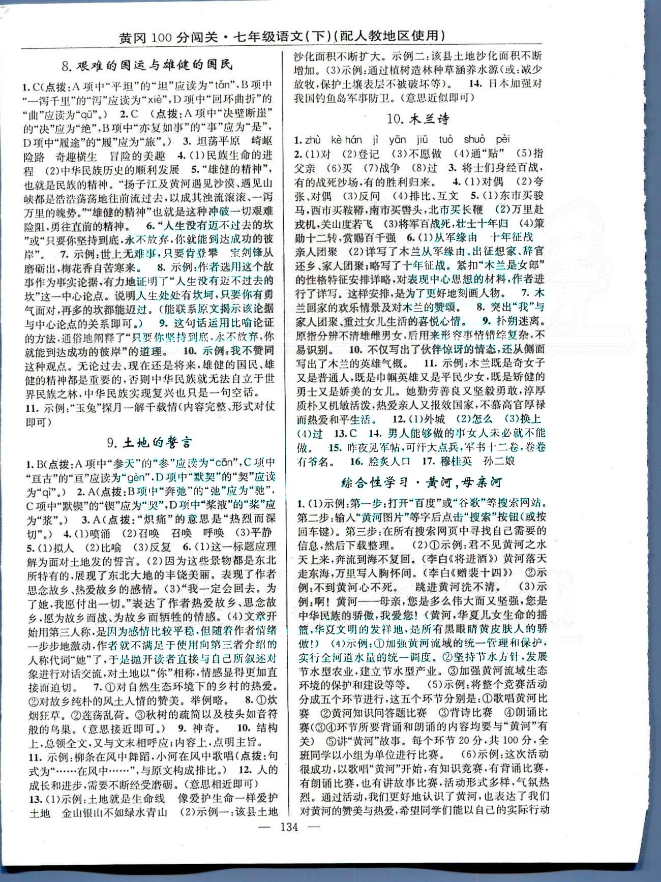 2015年黃岡100分闖關(guān)一課一測(cè)七年級(jí)語(yǔ)文下冊(cè)人教版 1-15 [4]