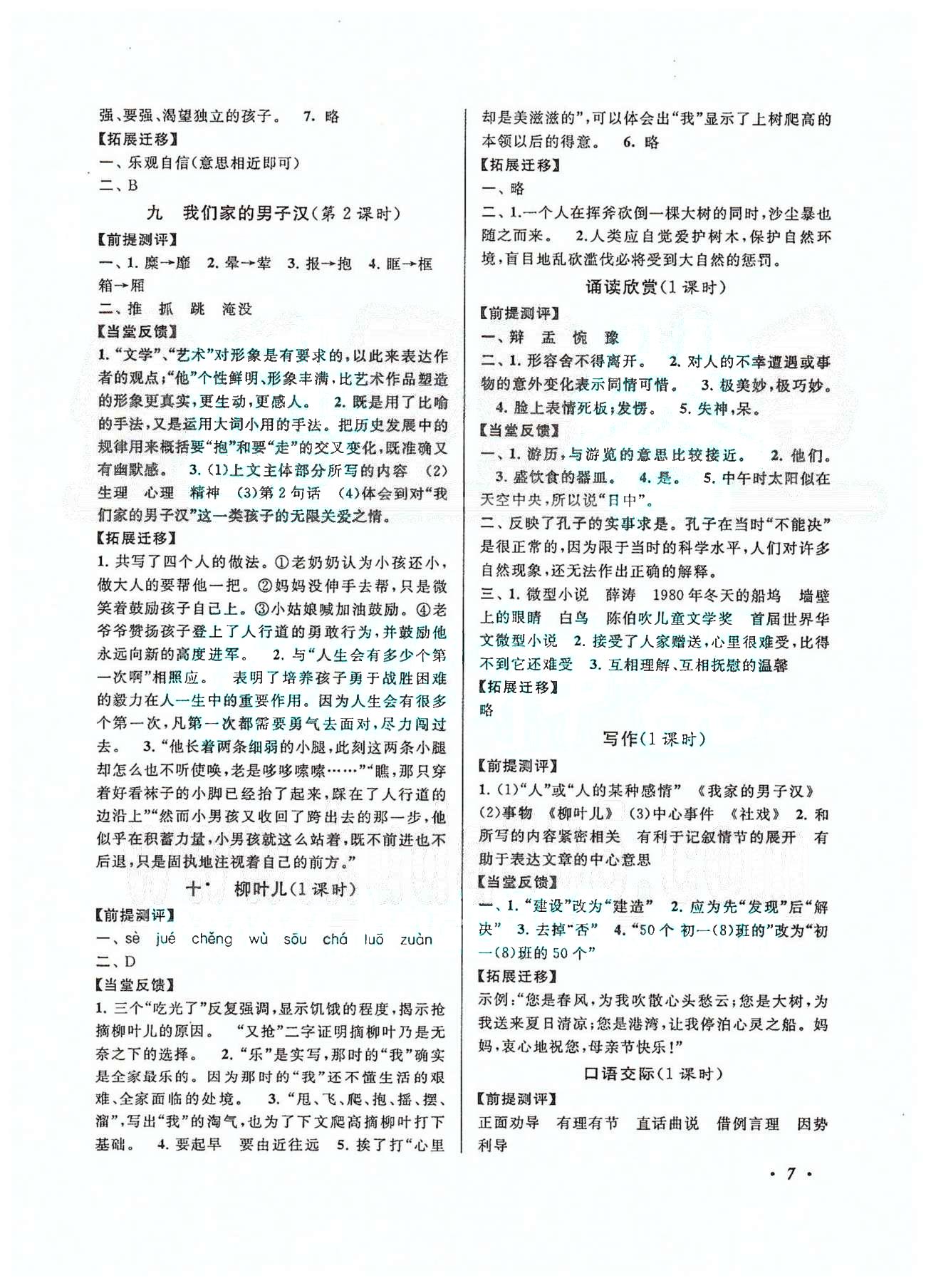 自主學(xué)習(xí)當(dāng)堂反饋 蘇教版七年級下語文北方婦女兒童出版社 1-2單元 [7]