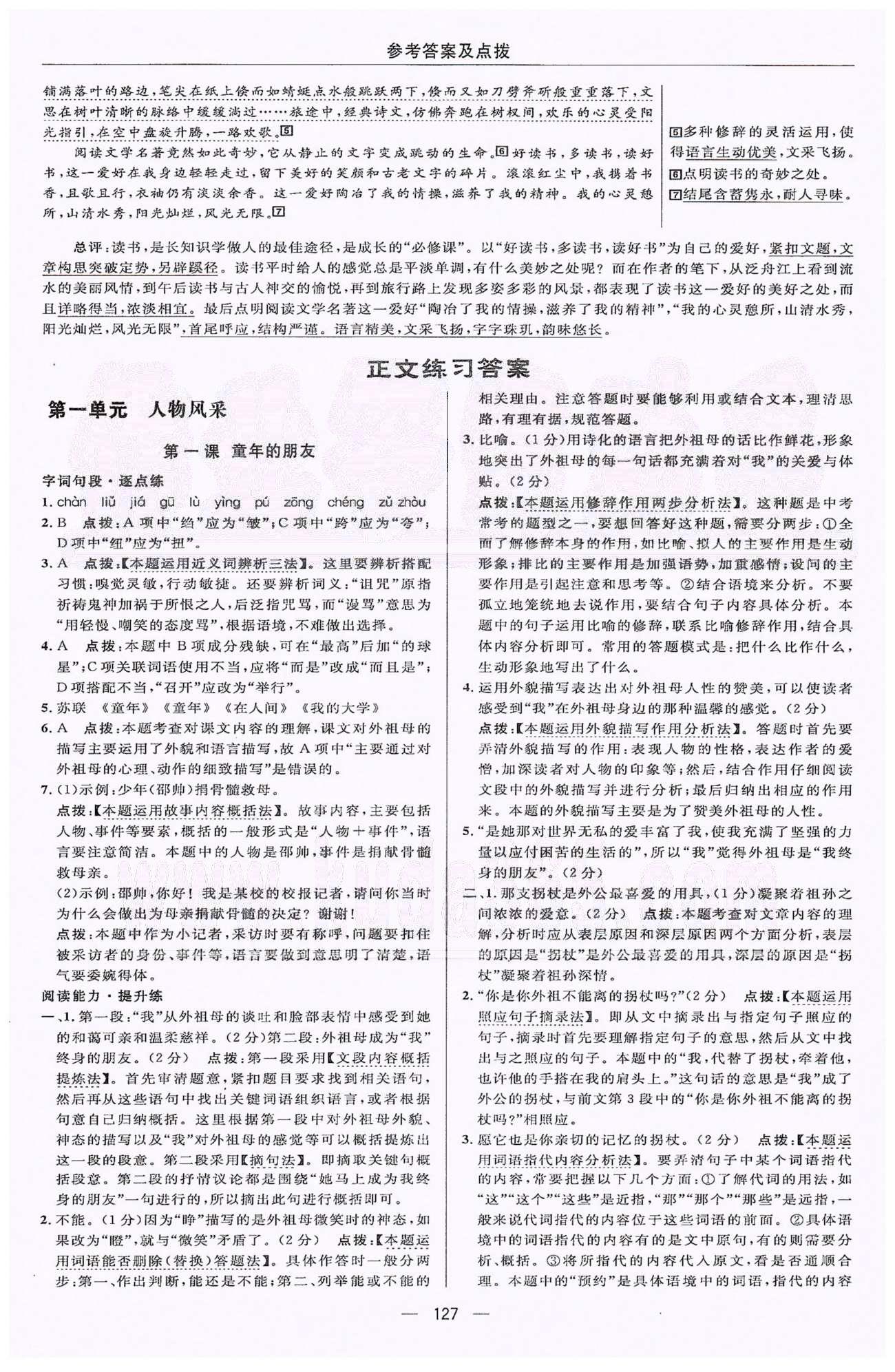 2015綜合應(yīng)用創(chuàng)新題典中點七年級下語文蘇教版 正文練習(xí)1-2單元 [1]