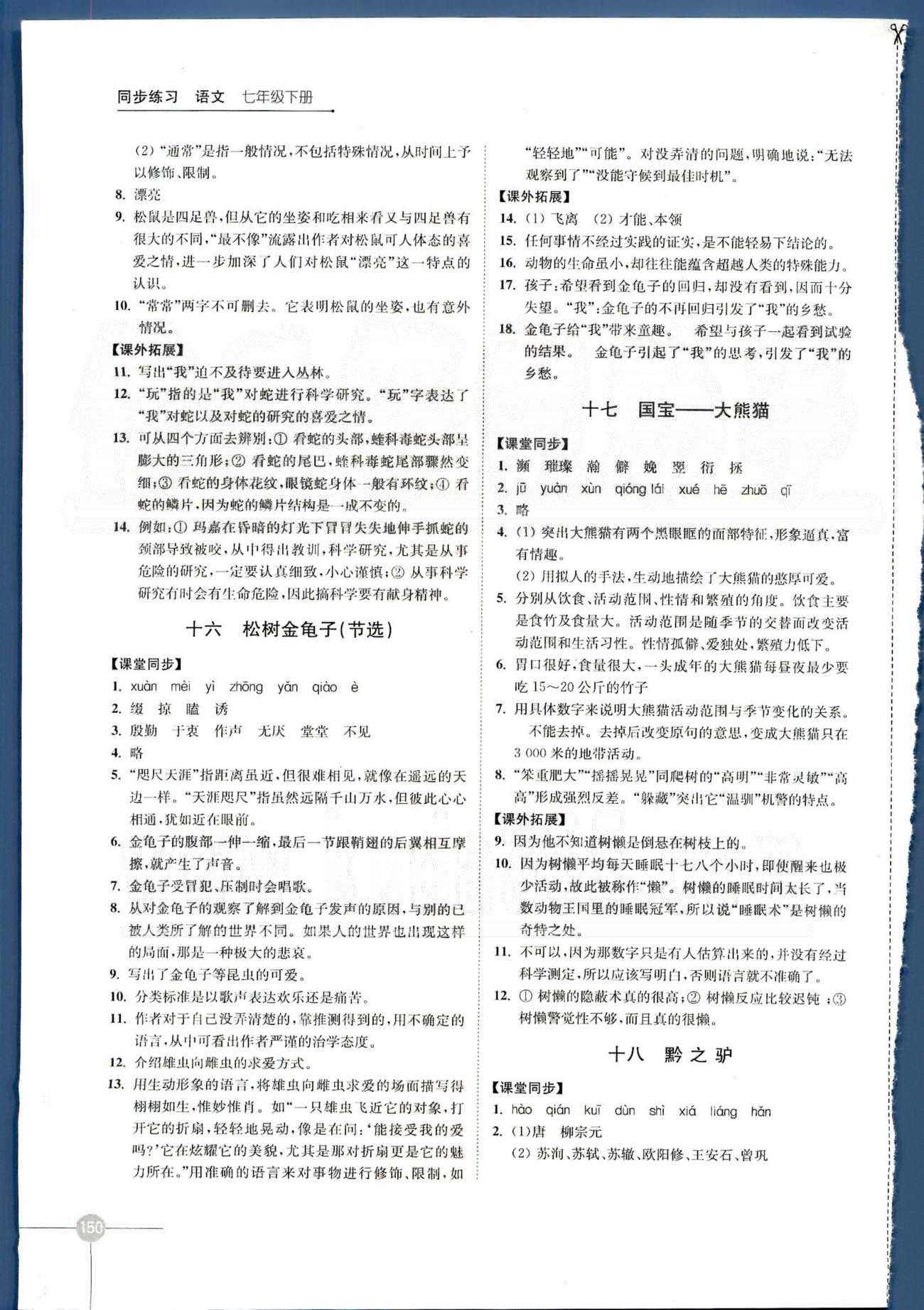 同步練習(xí) 蘇教版七年級(jí)下語文江蘇科學(xué)技術(shù)出版社 第四單元—第六單元 [2]