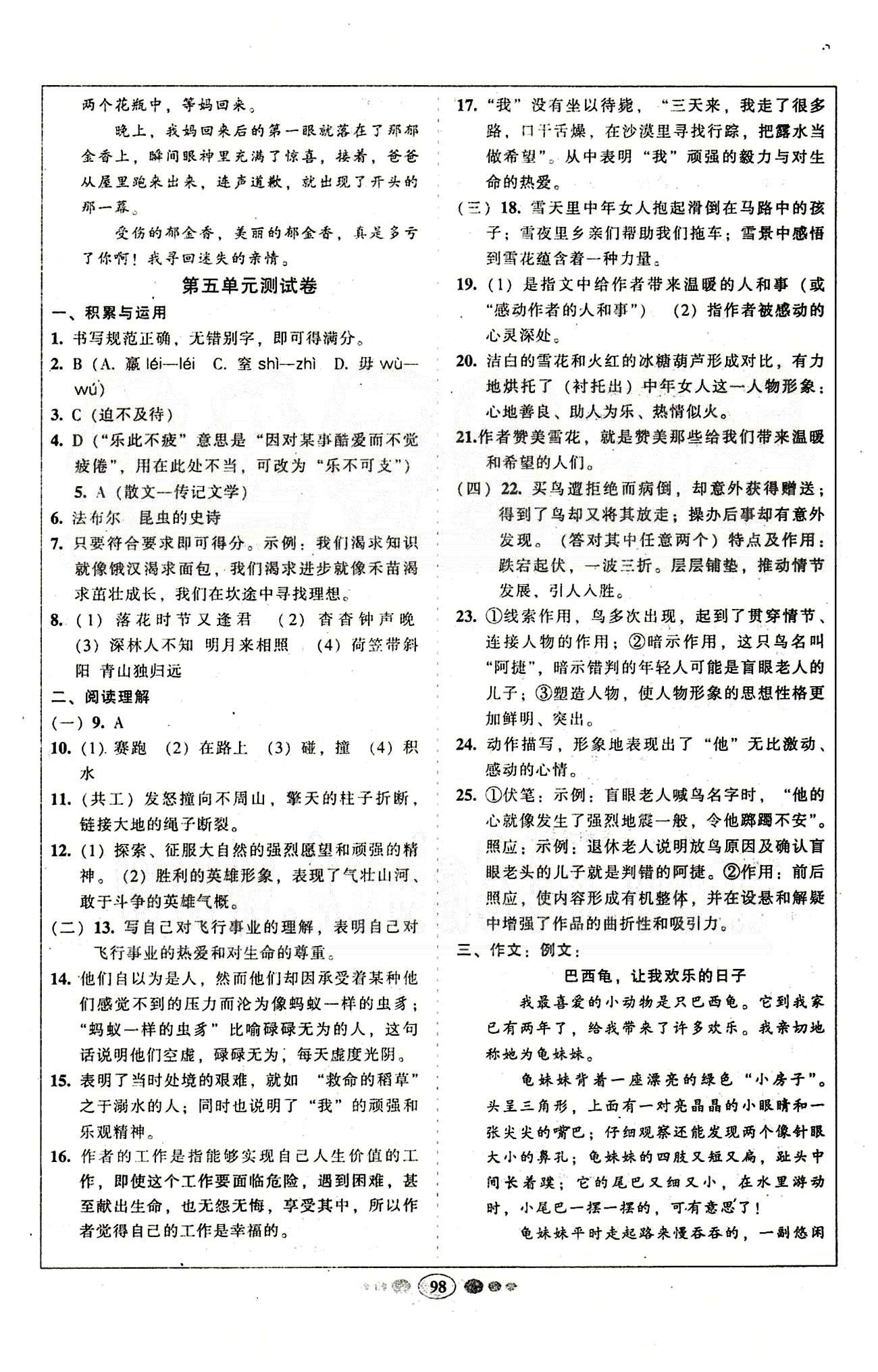 名校名题好帮手全程测控七年级下语文长江出版社 第四单元-第六单元 [3]