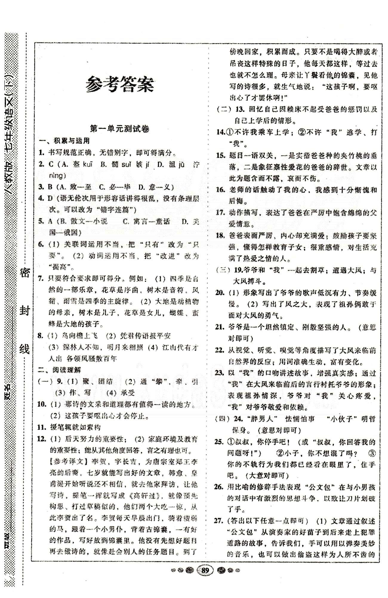 名校名题好帮手全程测控七年级下语文长江出版社 第一单元-第三单元 [1]