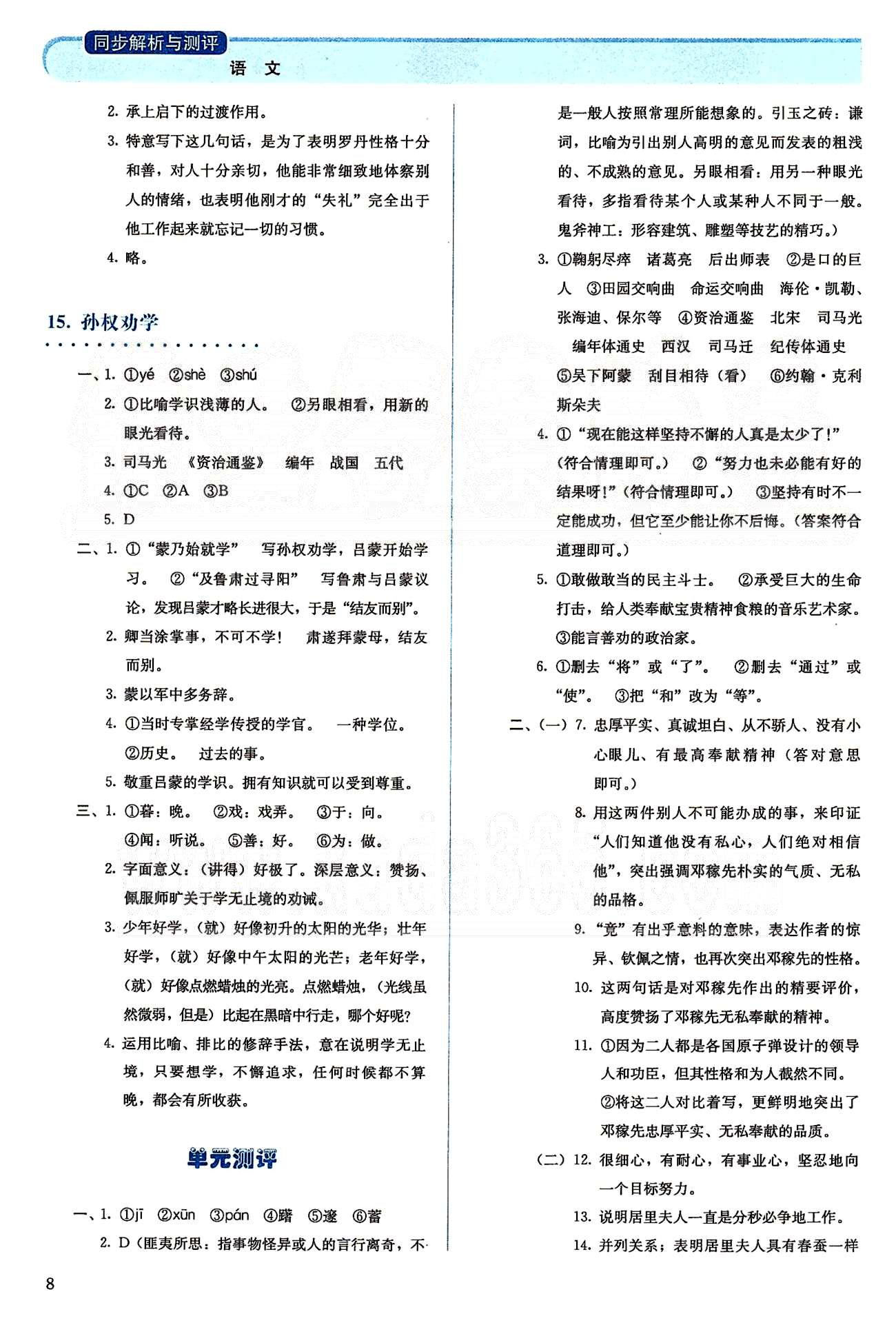 2015人教金學(xué)典同步解析與測評七年級下冊語文人教版 第三單元-第四單元 [3]