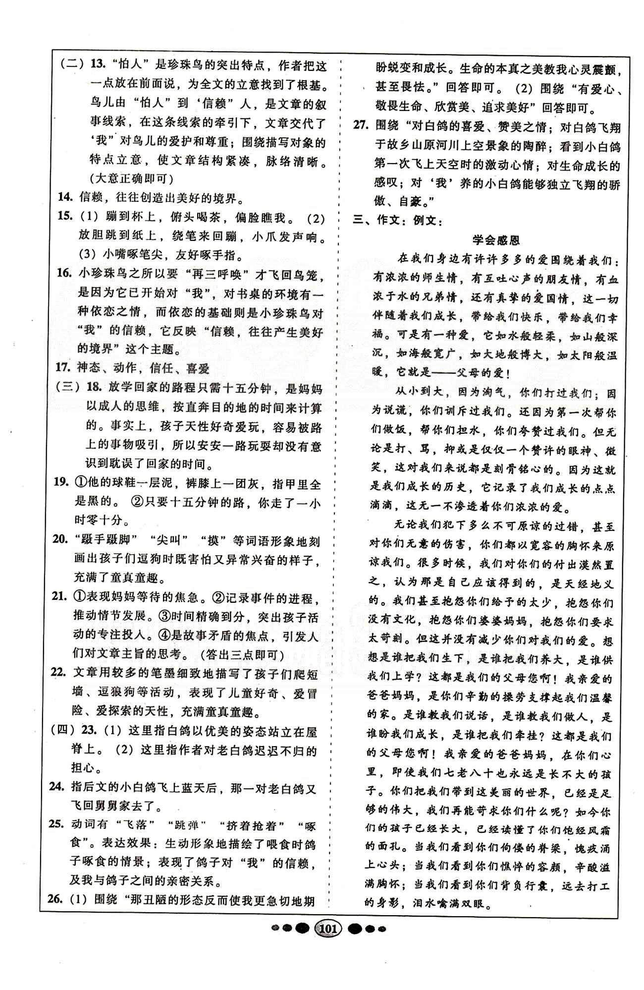 名校名题好帮手全程测控七年级下语文长江出版社 第四单元-第六单元 [6]