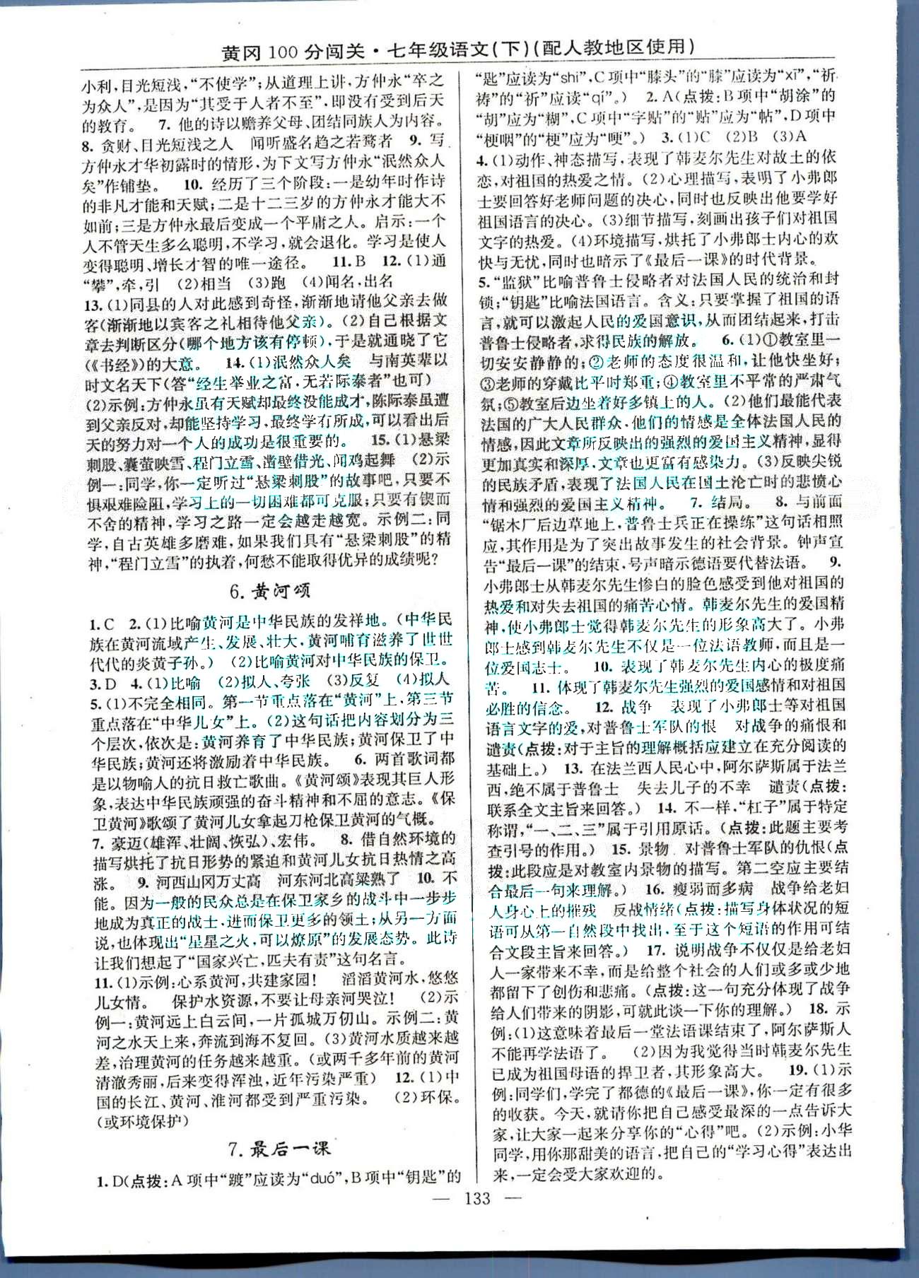 2015年黃岡100分闖關(guān)一課一測(cè)七年級(jí)語文下冊(cè)人教版 1-15 [3]