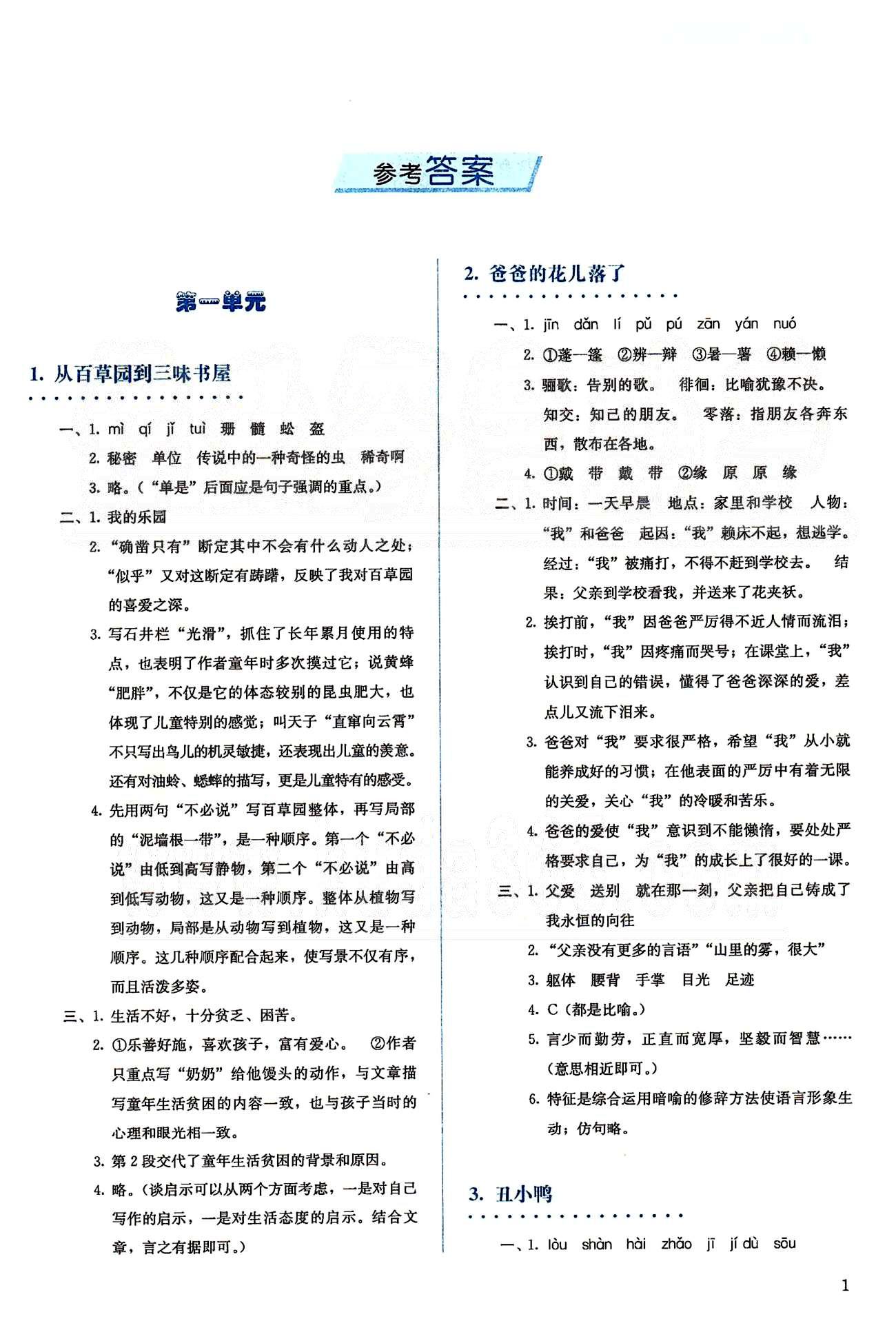 2015人教金学典同步解析与测评七年级下册语文人教版 第一单元-第二单元 [1]