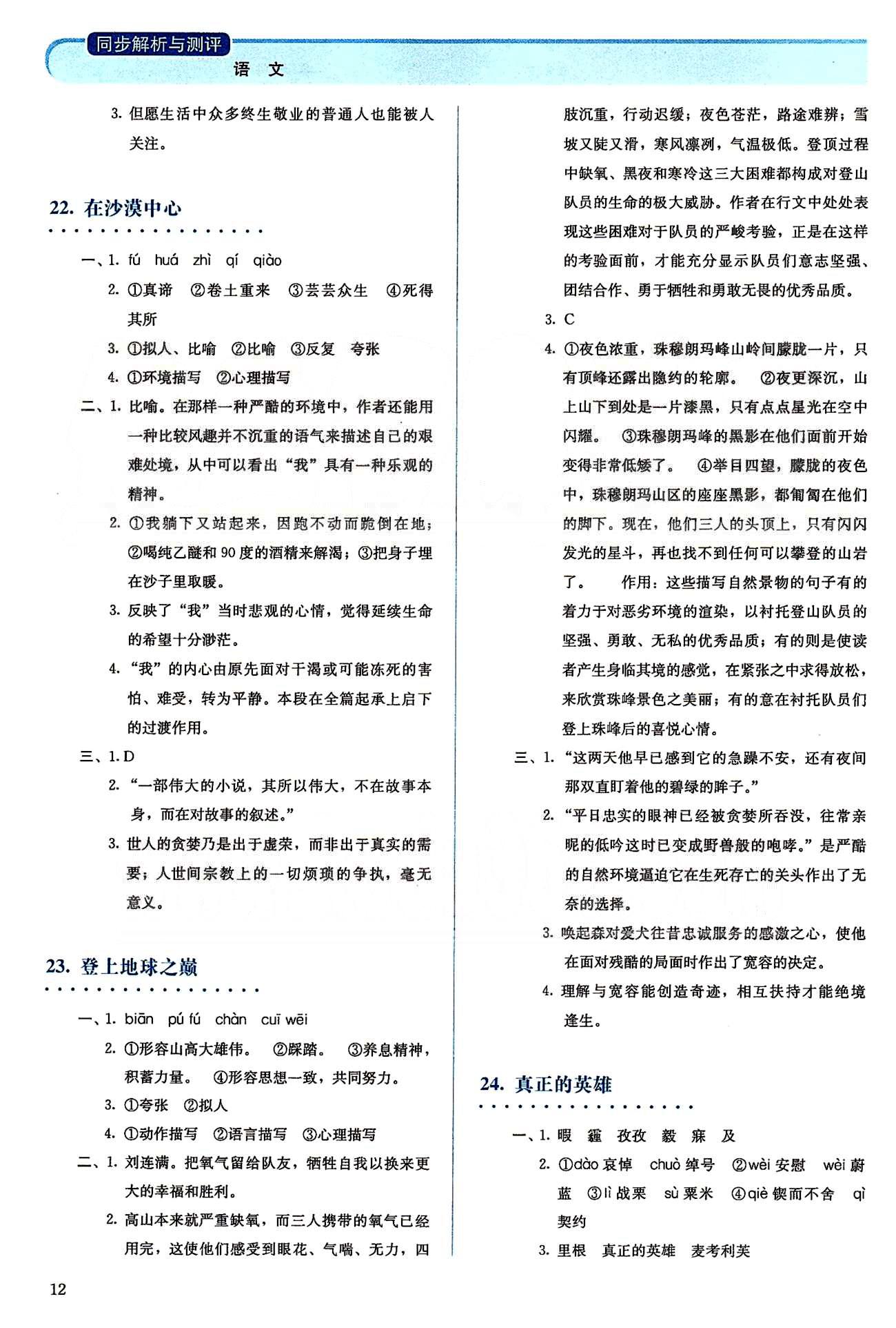 2015人教金学典同步解析与测评七年级下册语文人教版 第五单元-第六单元 [2]