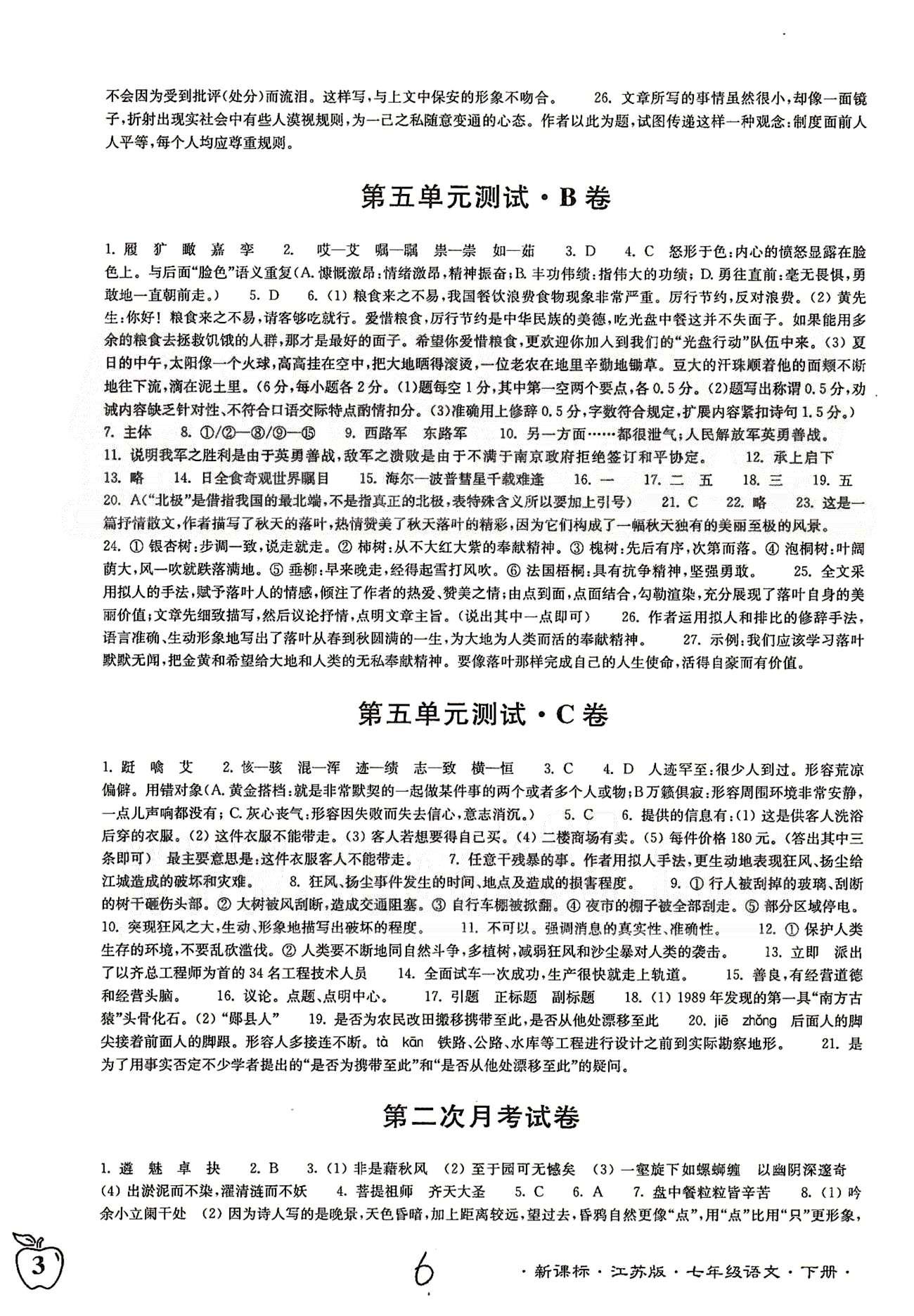 名校名師名卷江蘇密卷七年級下語文東南大學(xué)出版社 第四單元-第六單元、期末檢測 [3]