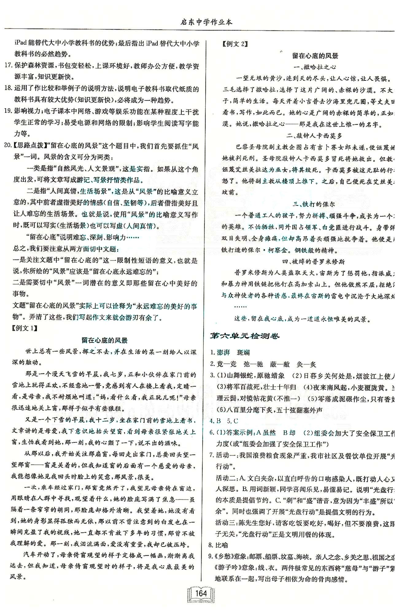 啟東系列同步篇啟東中學作業(yè)本  蘇教版七年級下語文龍門書局 第一單元-第六單元檢測卷 [5]