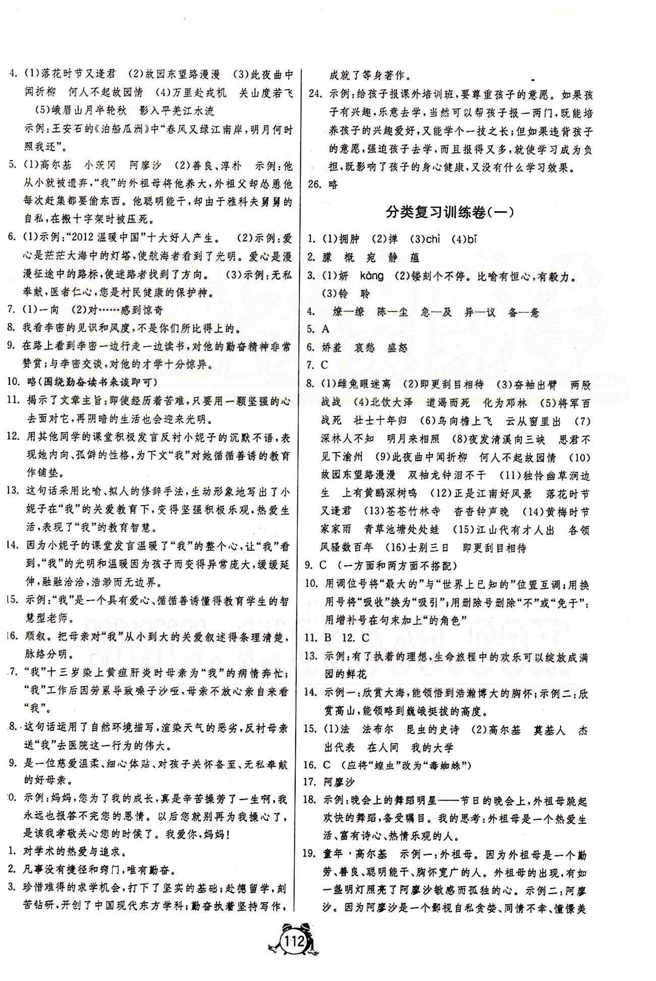 單元雙測(cè)全程提優(yōu)測(cè)評(píng)卷七年級(jí)下語(yǔ)文江蘇人民出版社 分類復(fù)習(xí)訓(xùn)練卷 [1]