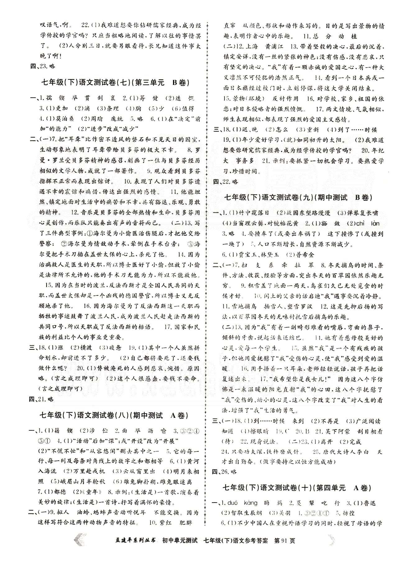 初中單元測(cè)試七年級(jí)下語文北京教育出版社 測(cè)試卷 [3]