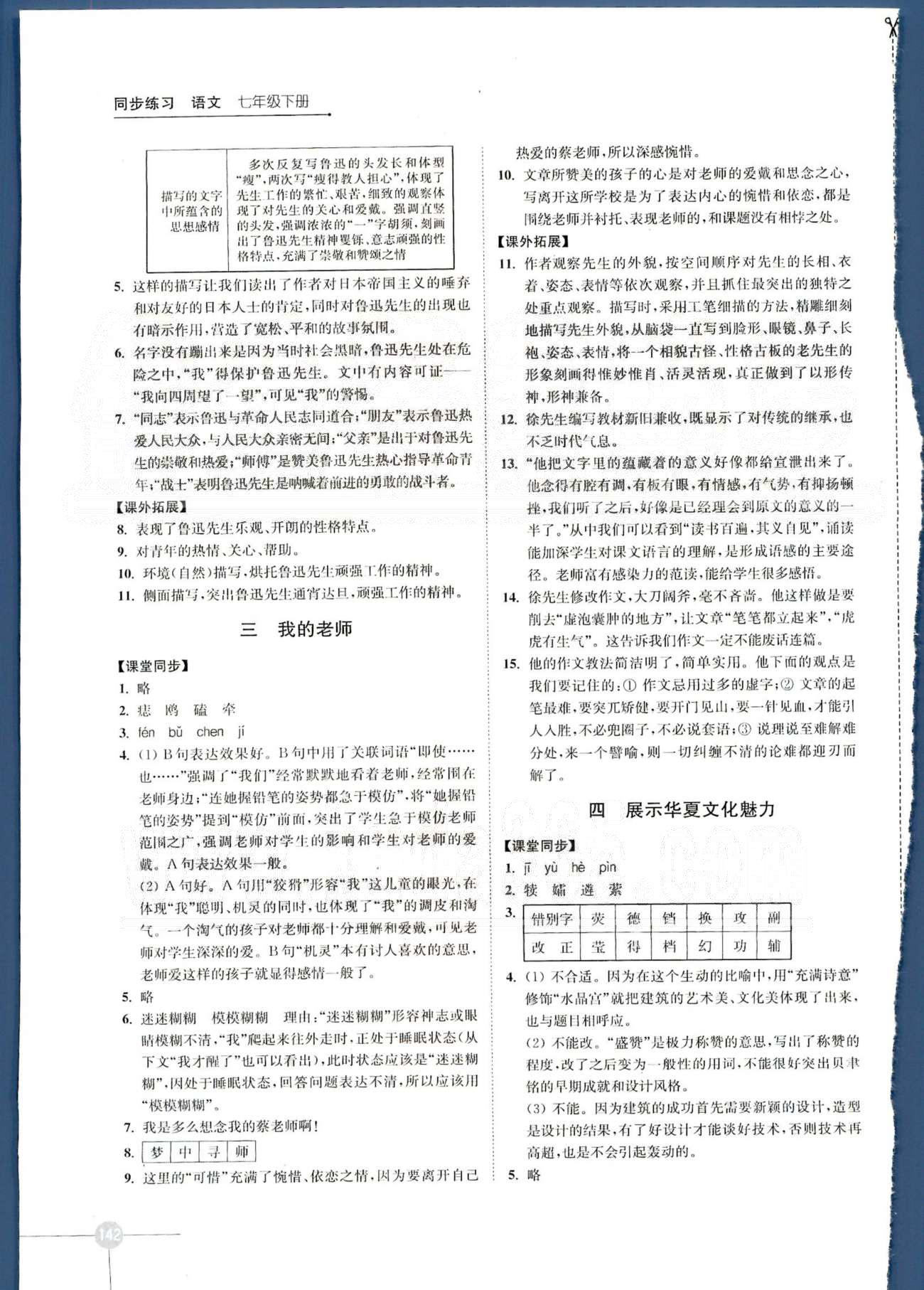 同步練習 蘇教版七年級下語文江蘇科學技術出版社 第一單元、第二單元 [2]