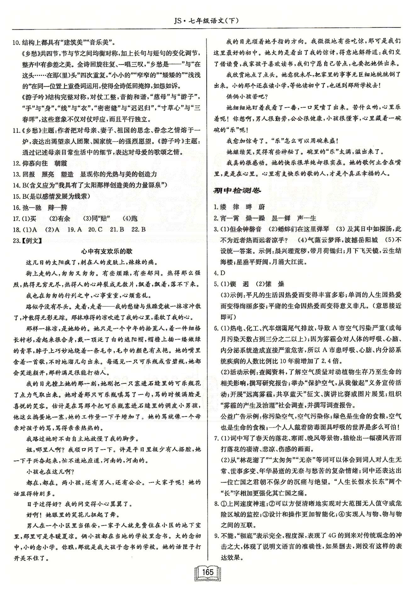 啟東系列同步篇啟東中學(xué)作業(yè)本  蘇教版七年級下語文龍門書局 期中、期末檢測卷 [1]