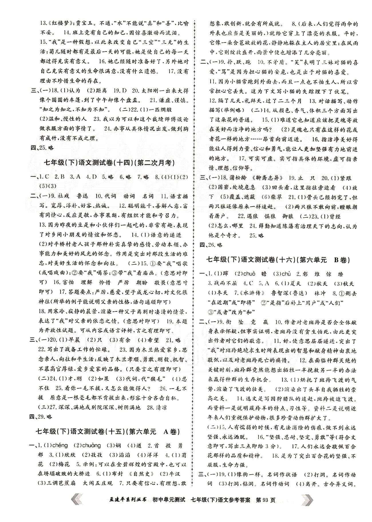 初中單元測試七年級下語文北京教育出版社 測試卷 [5]