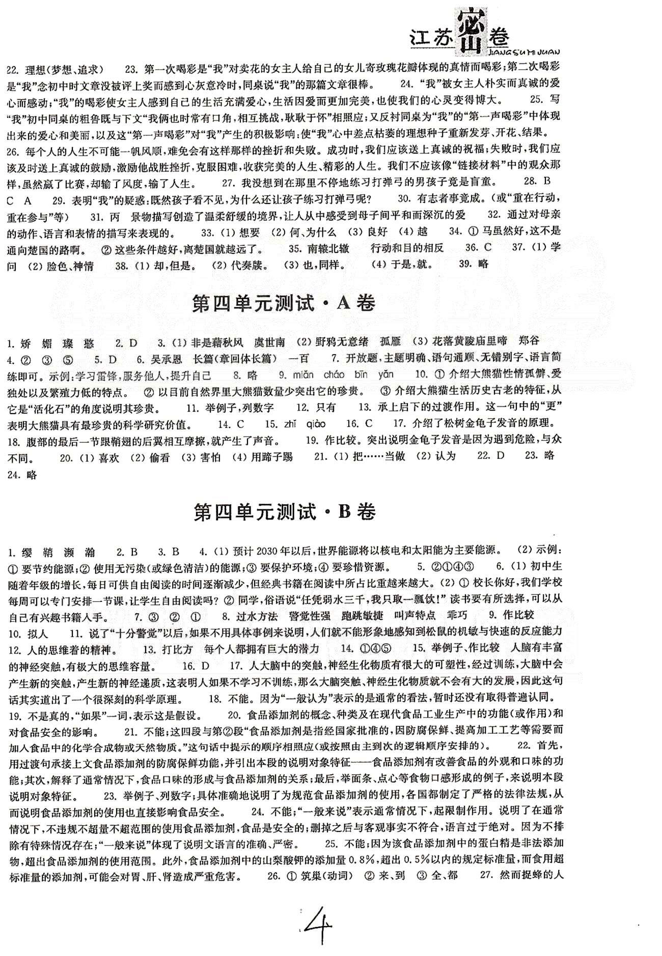 名校名師名卷江蘇密卷七年級(jí)下語文東南大學(xué)出版社 第四單元-第六單元、期末檢測(cè) [1]