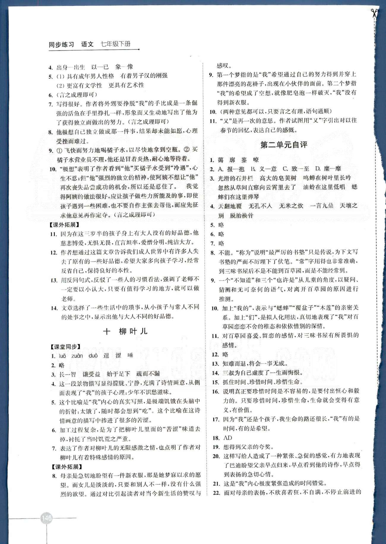 同步練習(xí) 蘇教版七年級(jí)下語文江蘇科學(xué)技術(shù)出版社 第一單元、第二單元 [6]