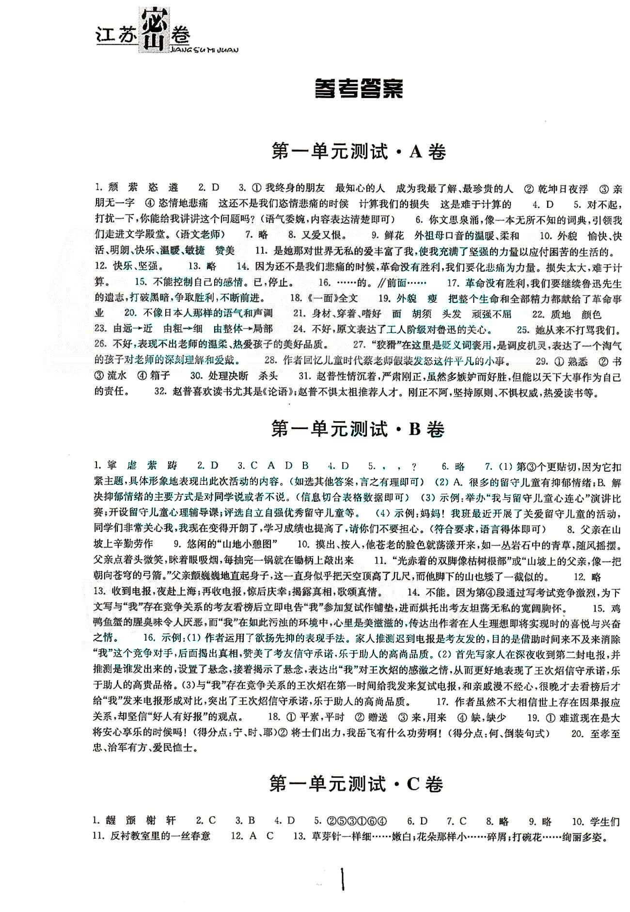 名校名師名卷江蘇密卷七年級下語文東南大學出版社 第一單元-第三單元、期中檢測 [1]