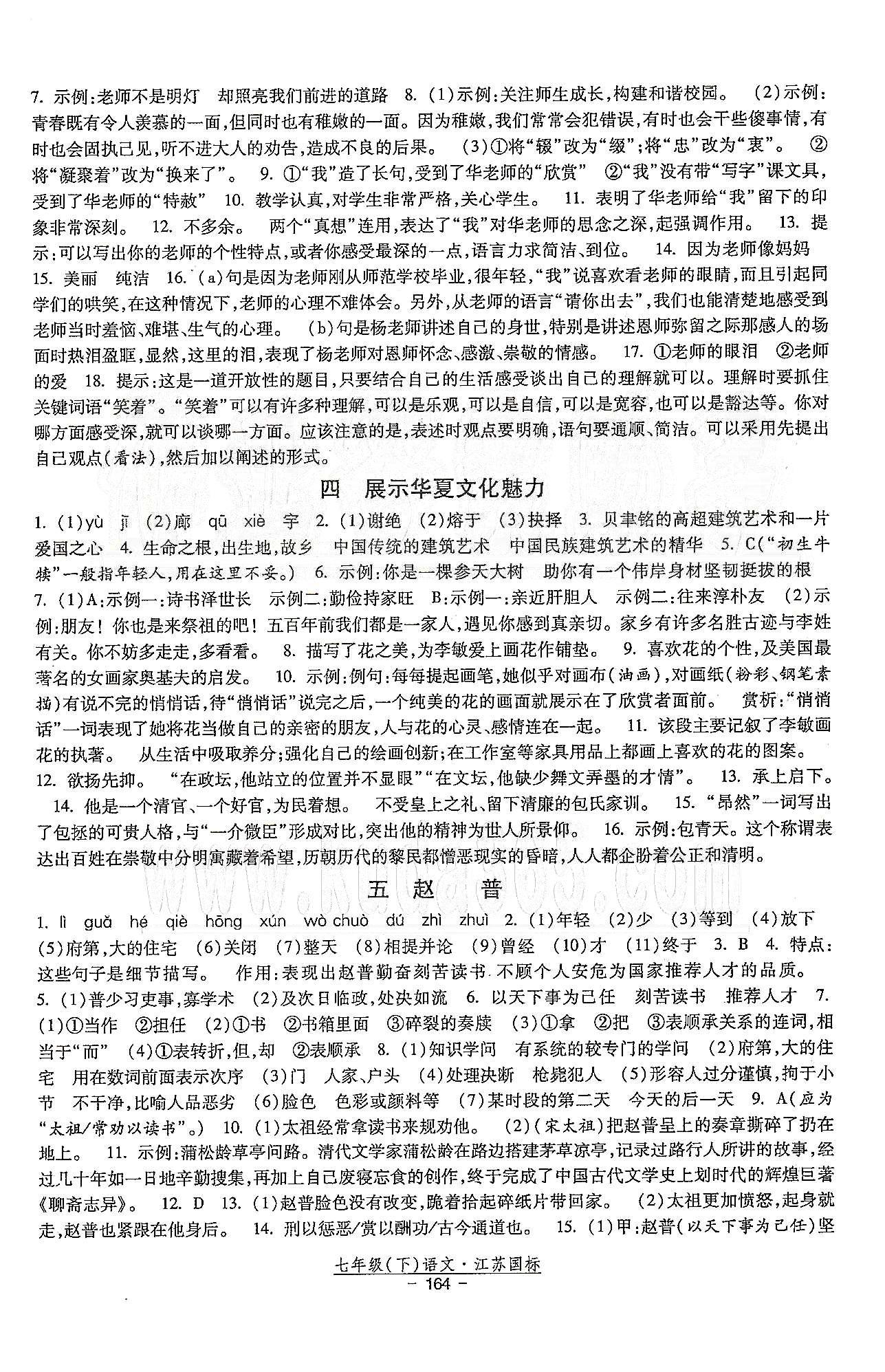 课时作业 苏教版七年级下语文黄河出版传媒集团 第一单元-第三单元 [2]