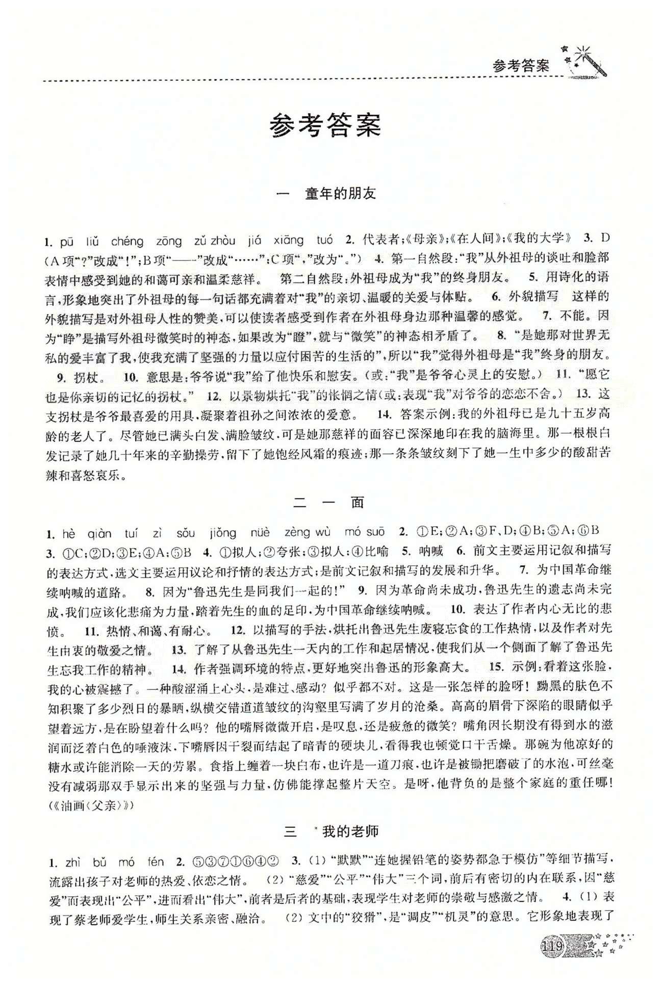 名师点拨课时作业本七年级下语文现代教育出版社 第一单元-第二单元 [1]