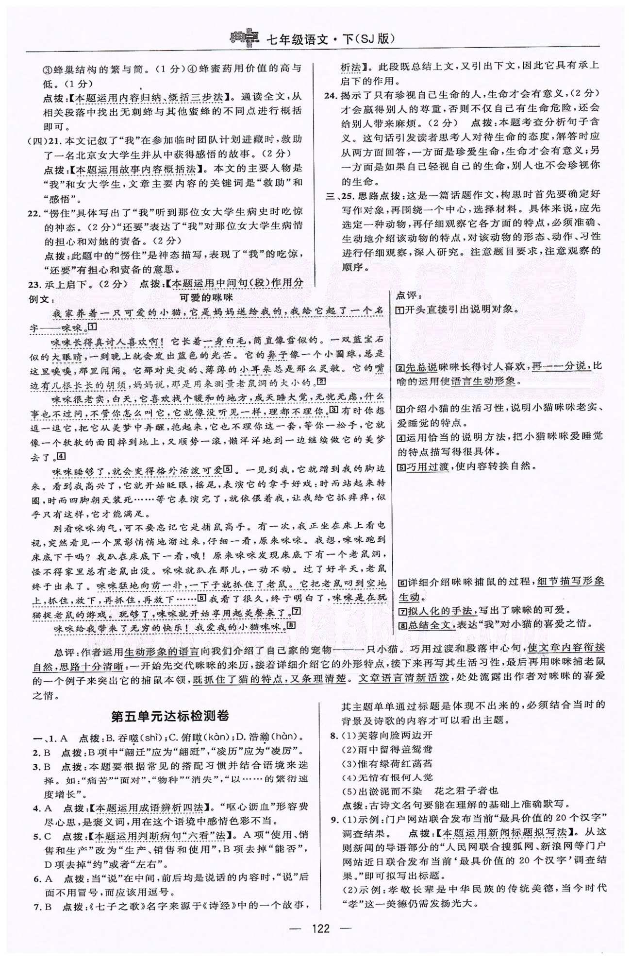 2015綜合應用創(chuàng)新題典中點七年級下語文蘇教版 4-6單元檢測 [2]