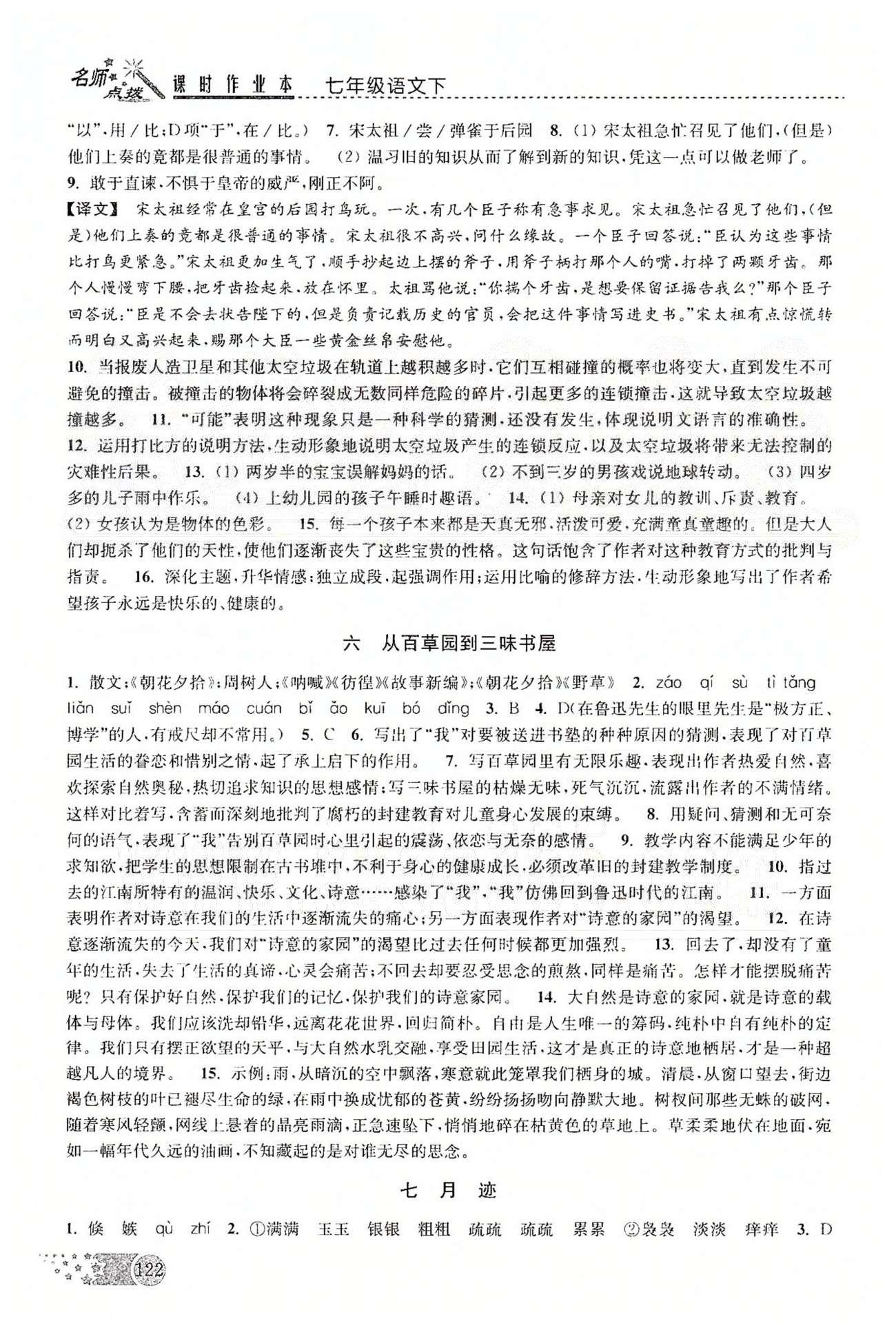 名師點撥課時作業(yè)本七年級下語文現(xiàn)代教育出版社 第一單元-第二單元 [4]