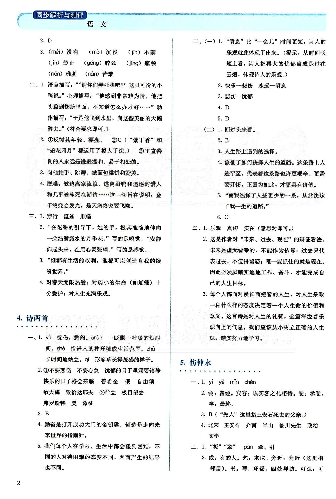 2015人教金学典同步解析与测评七年级下册语文人教版 第一单元-第二单元 [2]