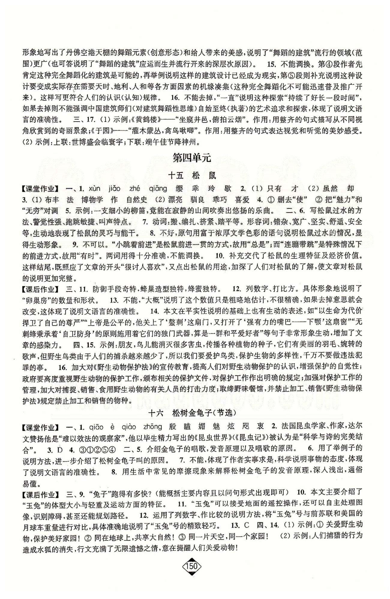 輕松作業(yè)本七年級下語文延邊大學(xué)出版社 第三單元-第四單元 [3]