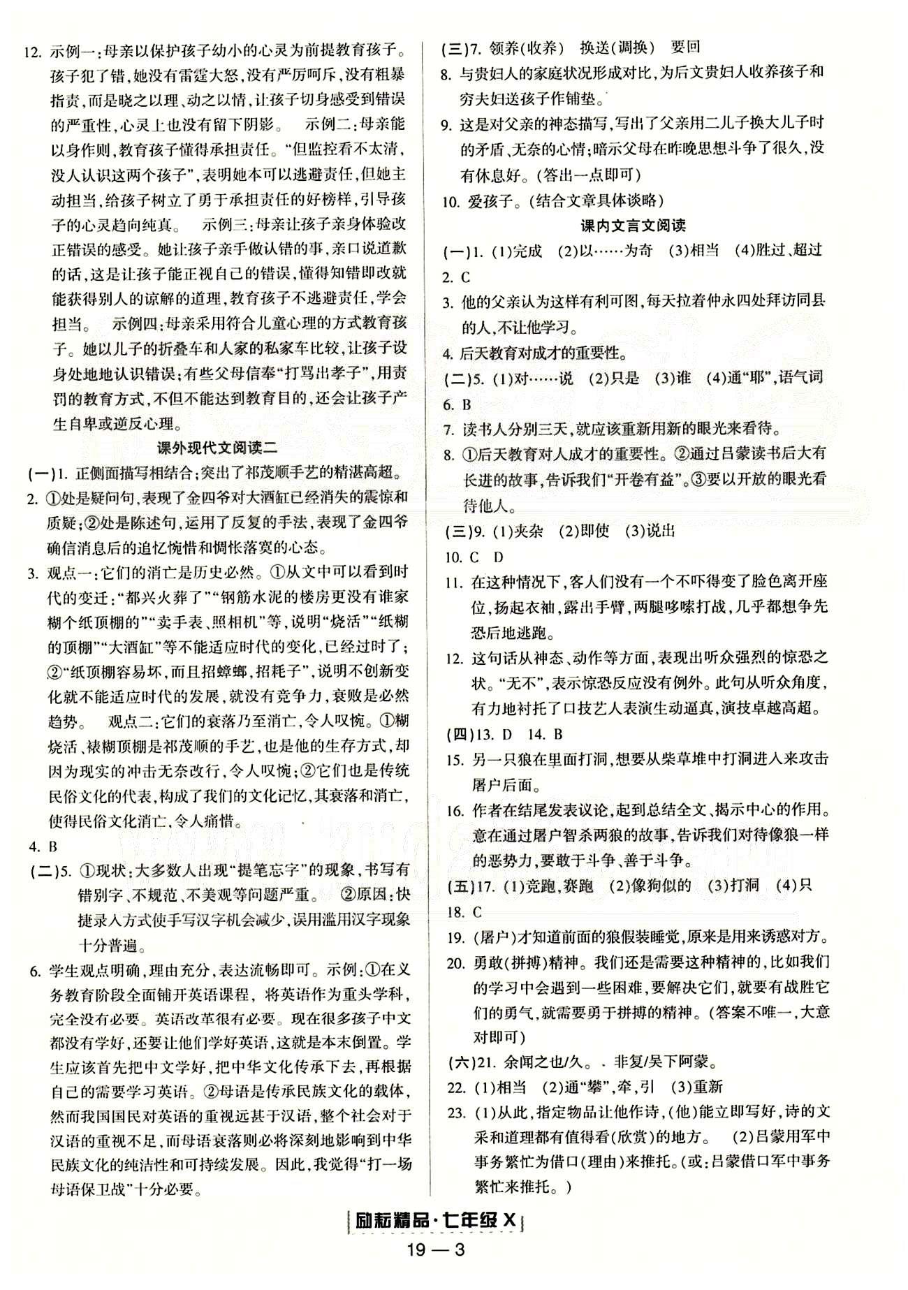 励耘书业浙江期末七年级下语文延边人民出版社 专题复习 [3]