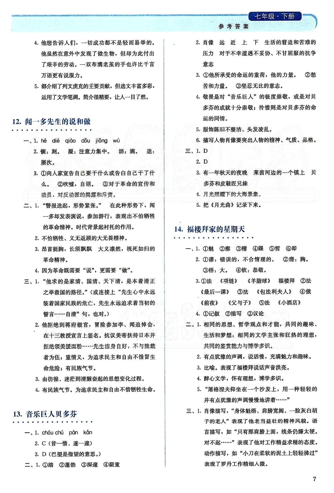 2015人教金学典同步解析与测评七年级下册语文人教版 第三单元-第四单元 [2]