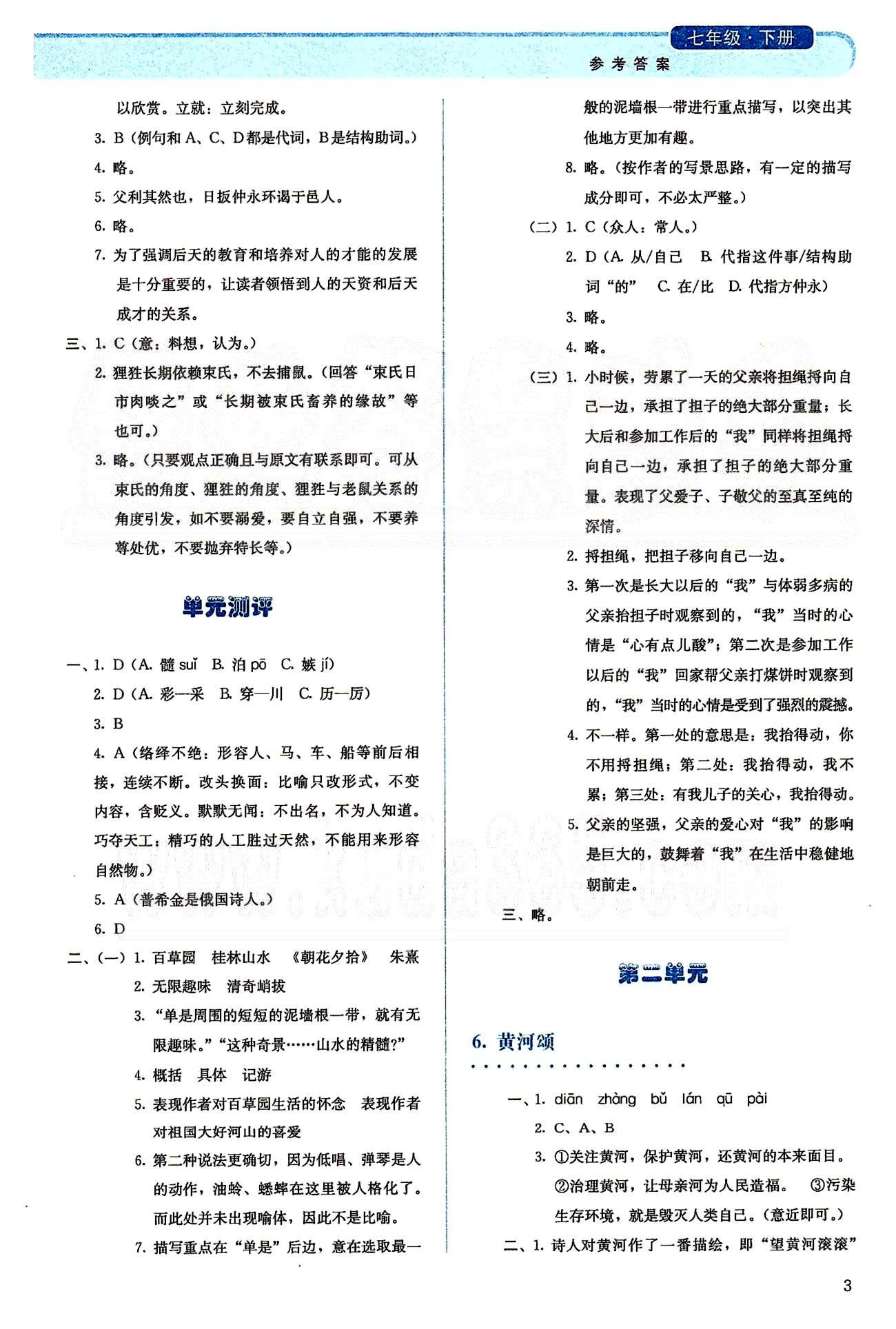 2015人教金學(xué)典同步解析與測(cè)評(píng)七年級(jí)下冊(cè)語(yǔ)文人教版 第一單元-第二單元 [3]