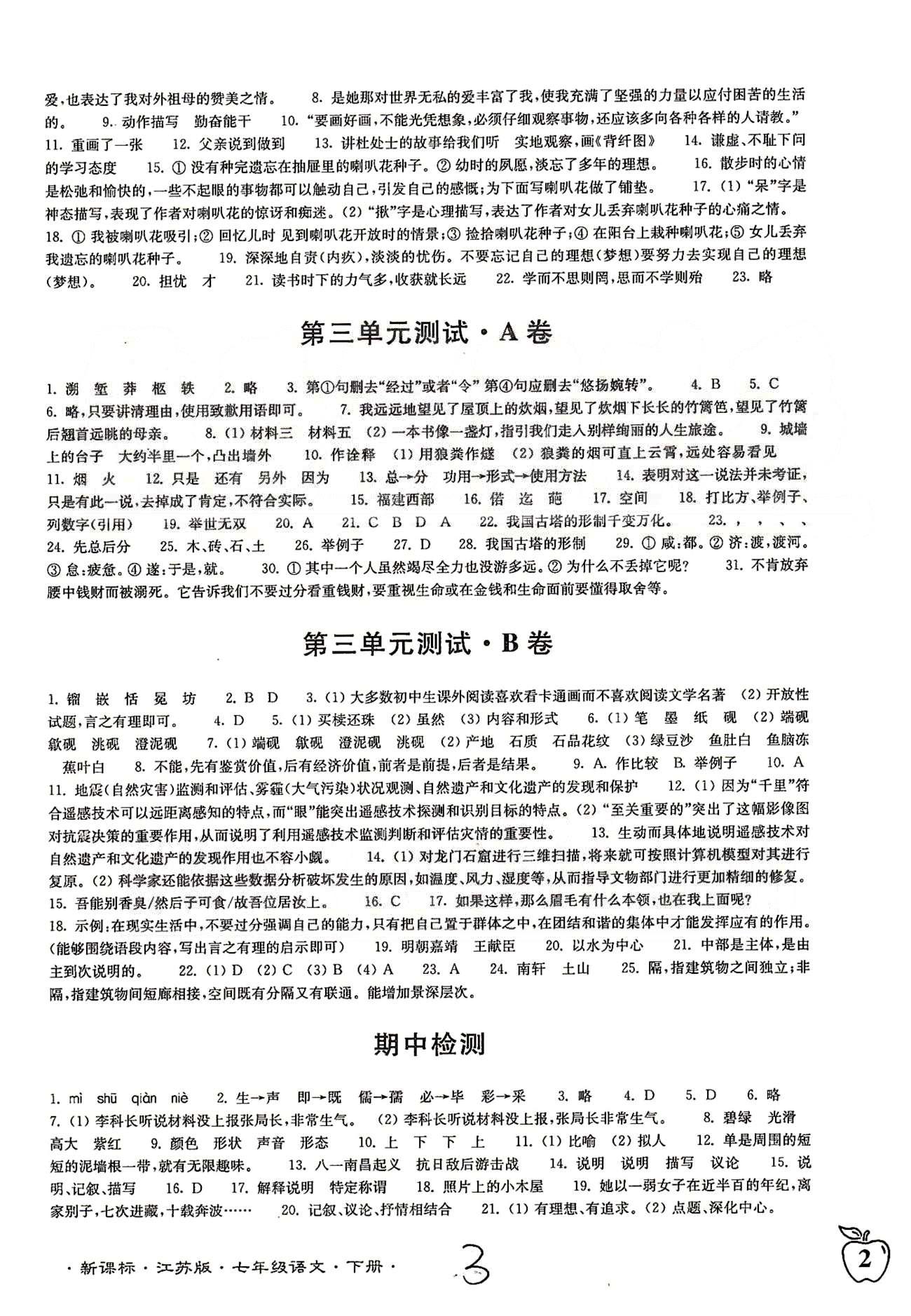 名校名師名卷江蘇密卷七年級下語文東南大學出版社 第一單元-第三單元、期中檢測 [3]