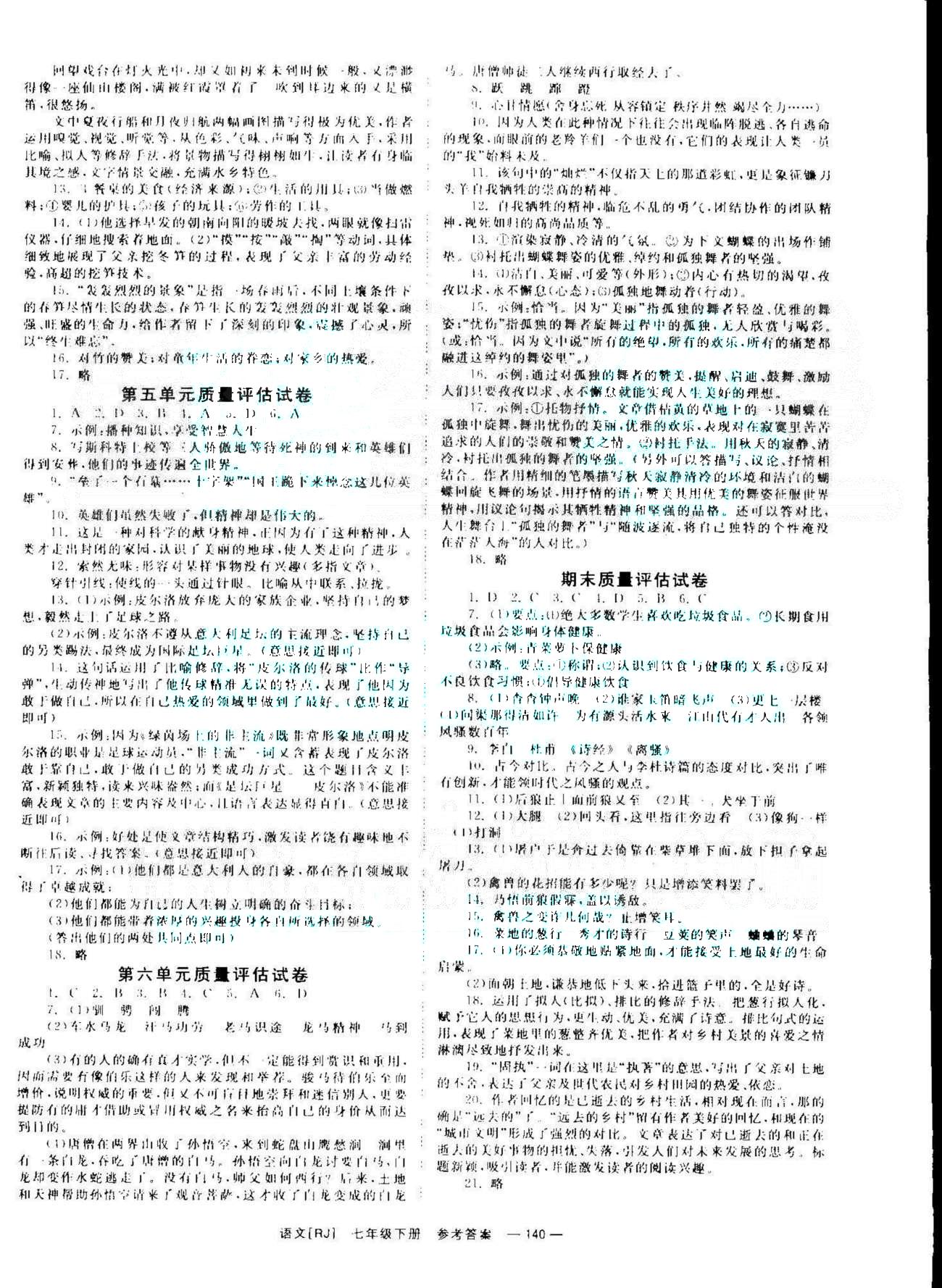 导学练创评七年级下语文安徽教育出版社 1-6、期末质量评估 [3]