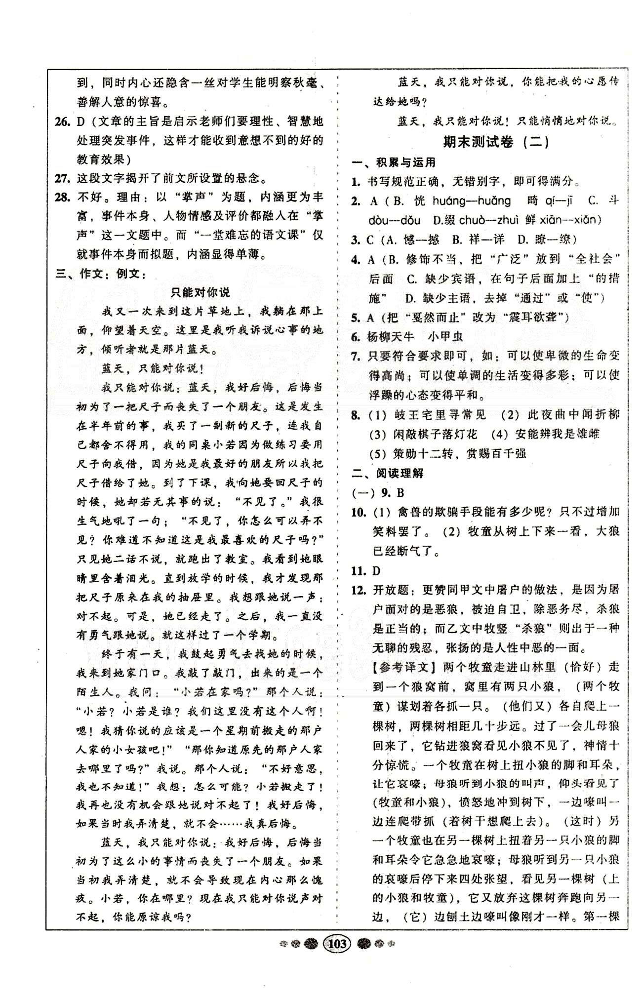 名校名题好帮手全程测控七年级下语文长江出版社 期末测试卷 [2]