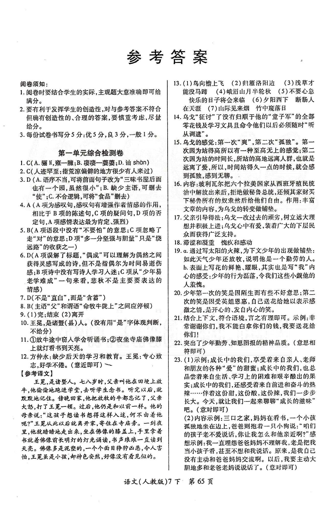 單元檢測創(chuàng)新評價七年級下語文江西人民出版社 第一單元-第三單元 [1]