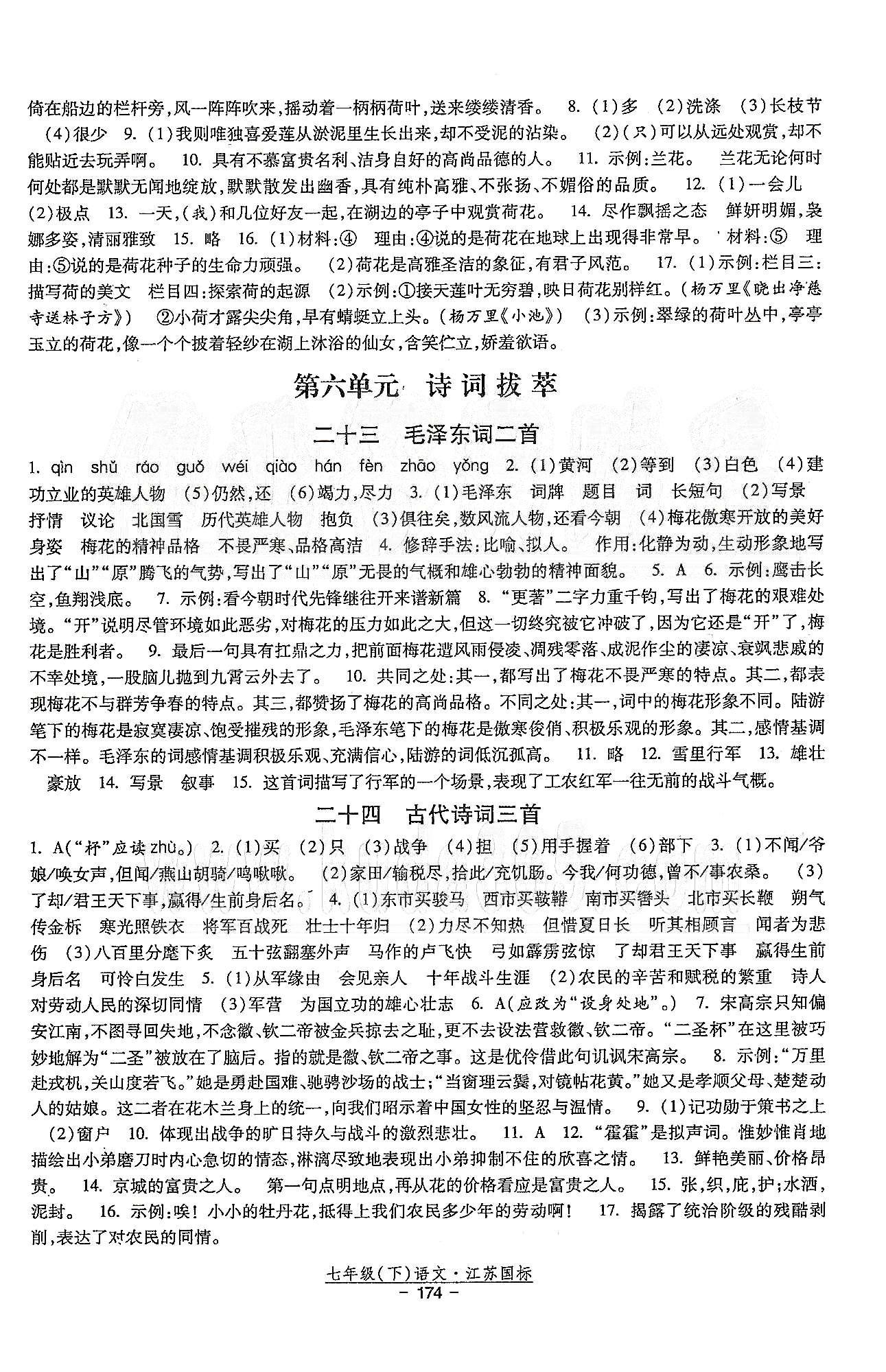 课时作业 苏教版七年级下语文黄河出版传媒集团 第四单元-第六单元 [5]