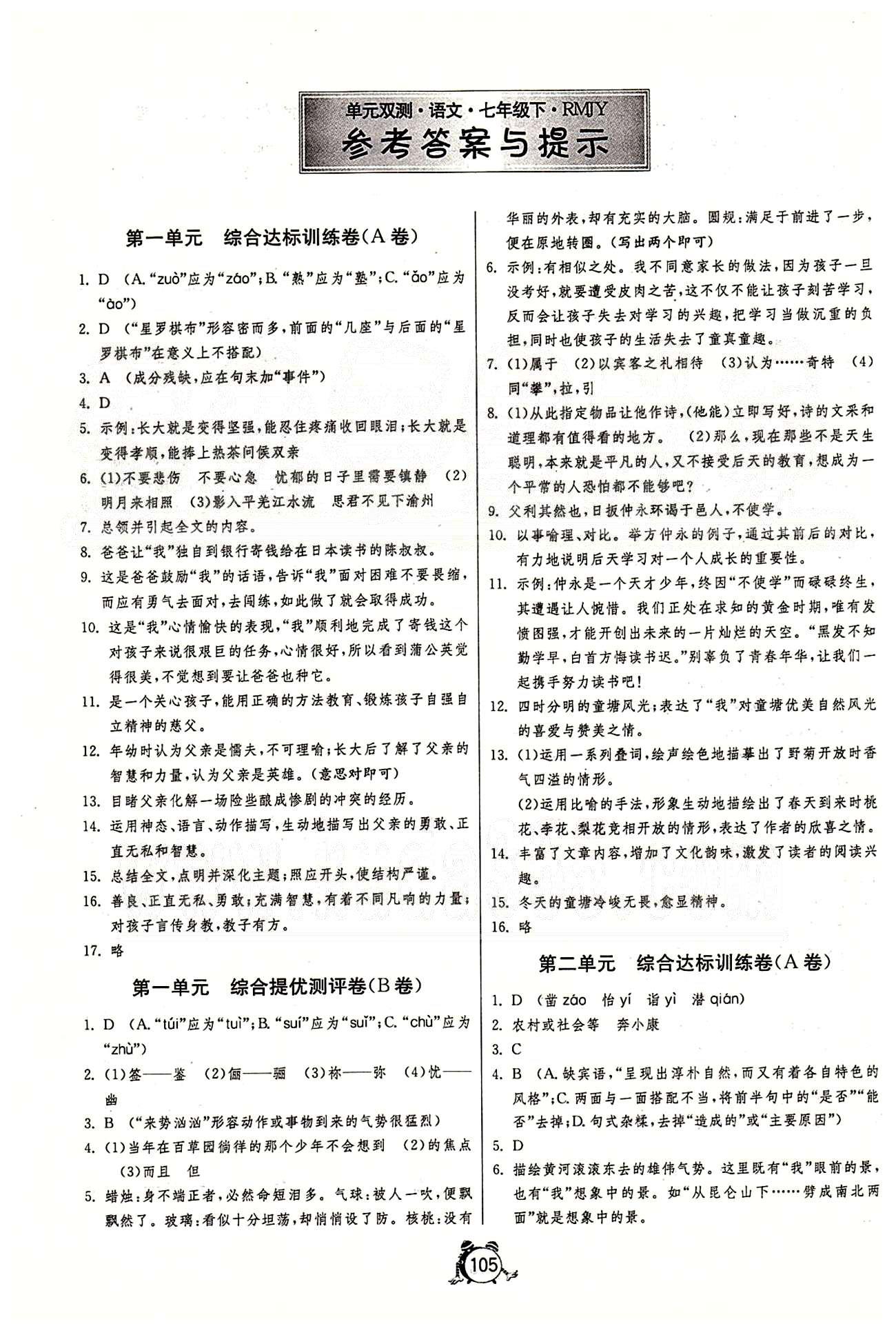 單元雙測全程提優(yōu)測評卷七年級下語文江蘇人民出版社 第一單元-第六單元 [1]