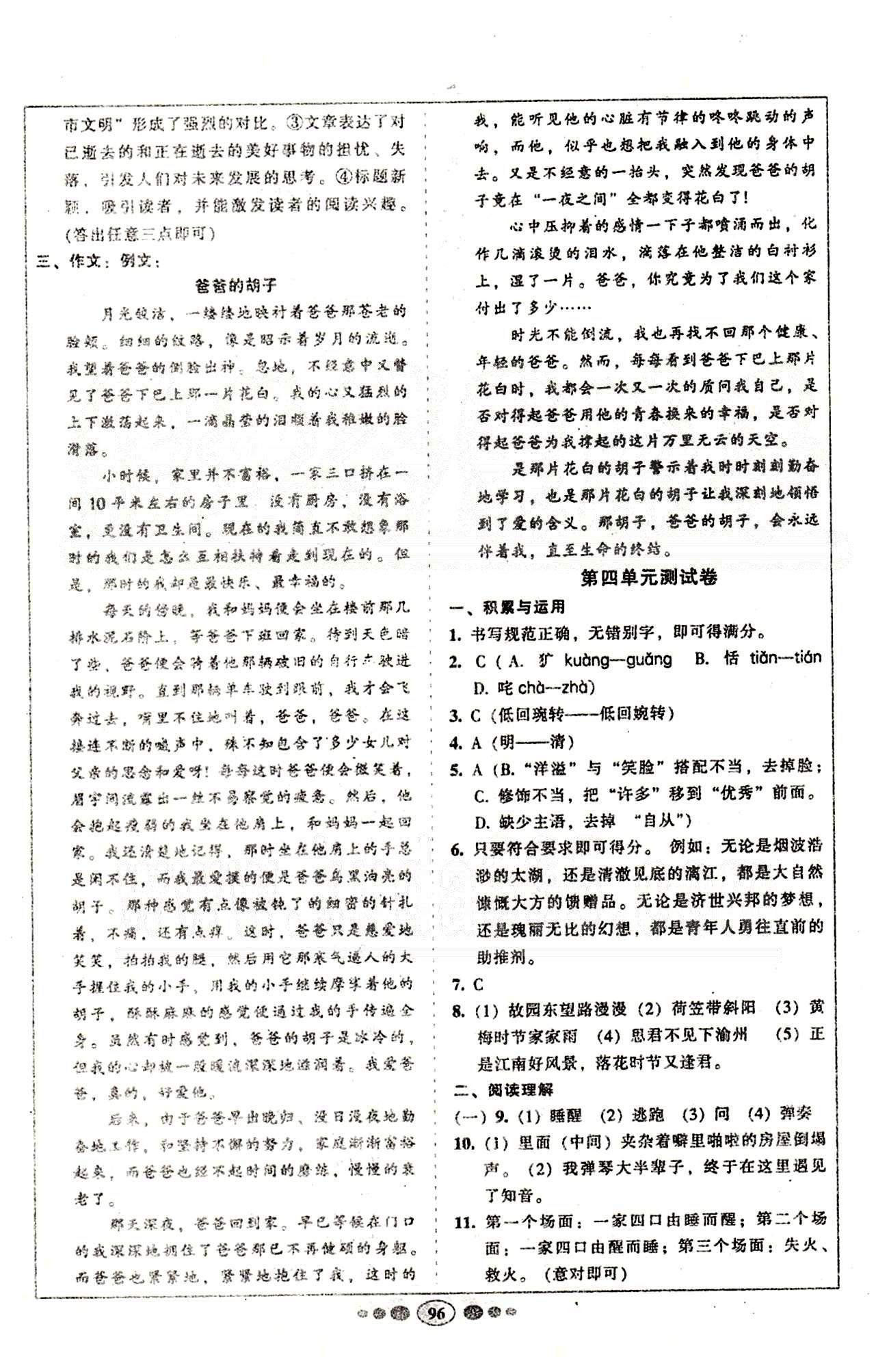 名校名题好帮手全程测控七年级下语文长江出版社 第四单元-第六单元 [1]