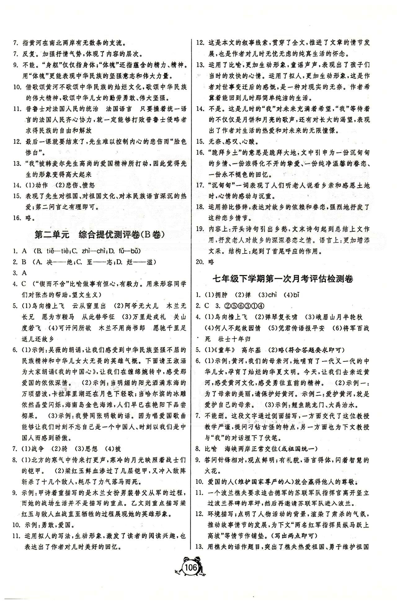 單元雙測全程提優(yōu)測評卷七年級下語文江蘇人民出版社 第一單元-第六單元 [2]