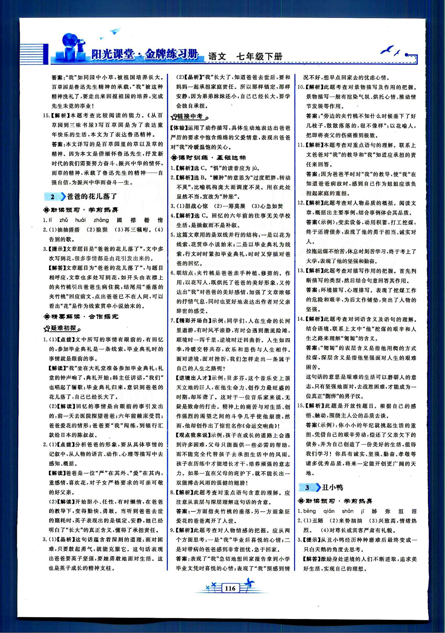 陽光課堂金牌練習(xí)冊七年級下語文人民教育出版社 第一單元-第三單元 [2]