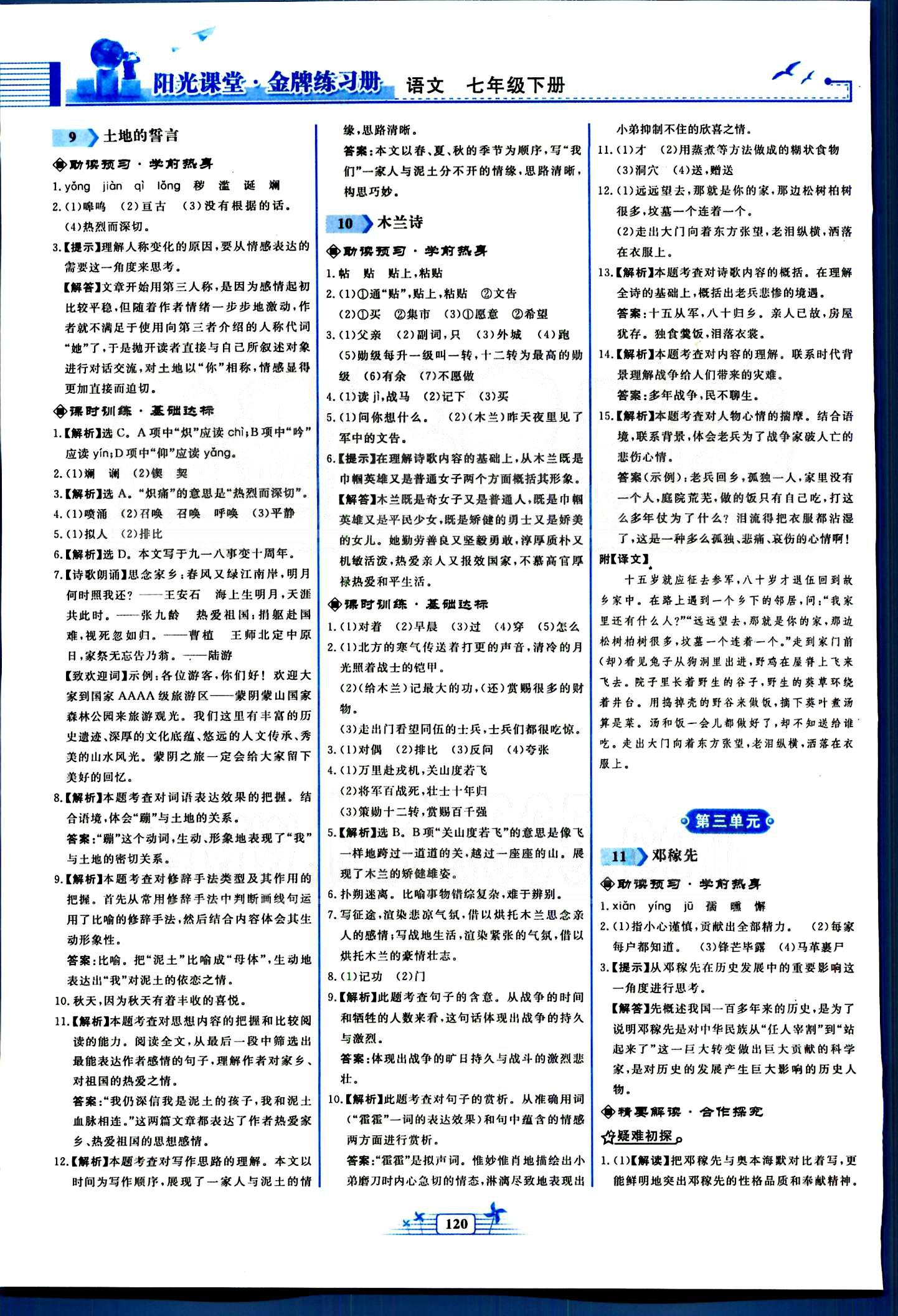 陽光課堂金牌練習(xí)冊(cè)七年級(jí)下語文人民教育出版社 第一單元-第三單元 [6]