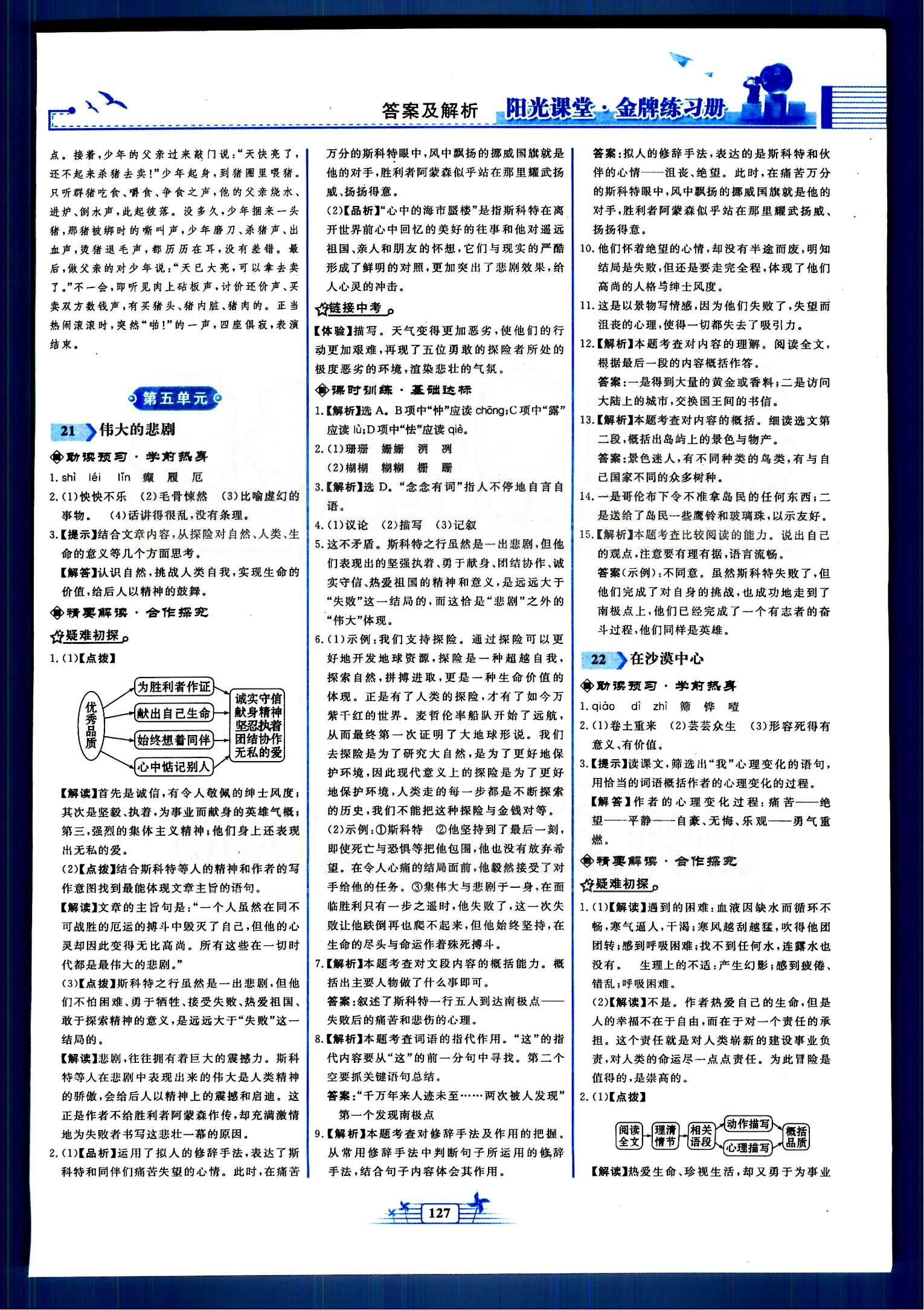 阳光课堂金牌练习册七年级下语文人民教育出版社 第四单元-第六单元 [4]