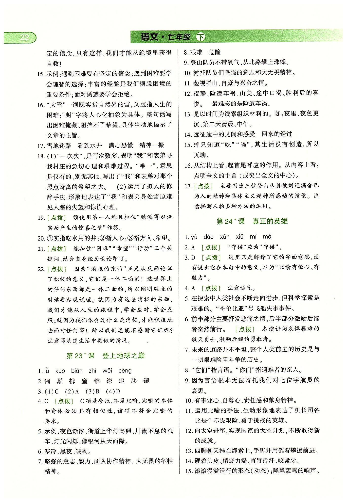 中華題王七年級下語文團(tuán)結(jié)出版社 第四單元-第六單元 [7]