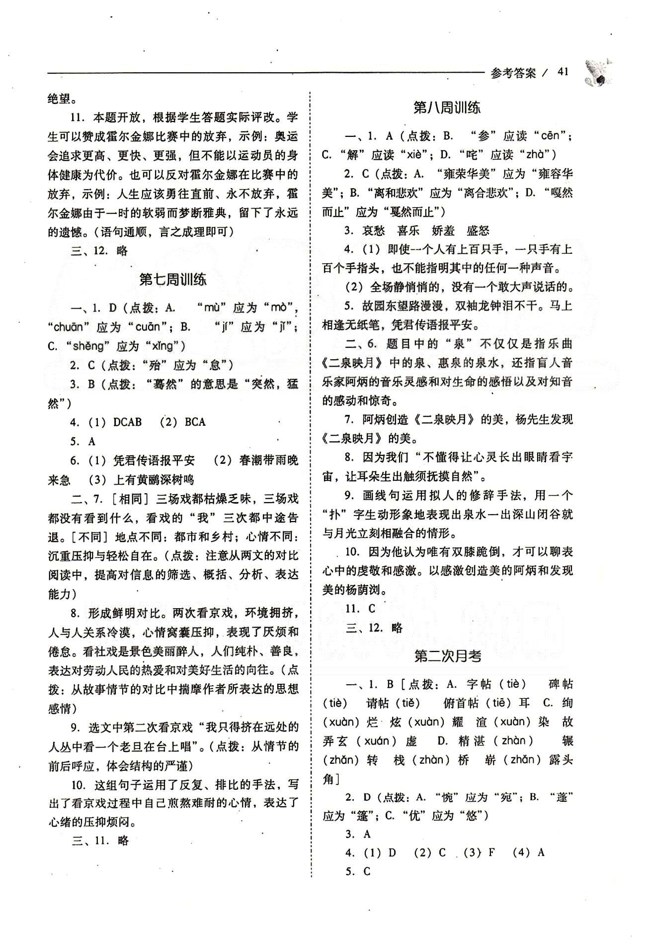 新課程問題解決導學方案七年級語文下冊人教版 問題解決導學訓練案 [5]