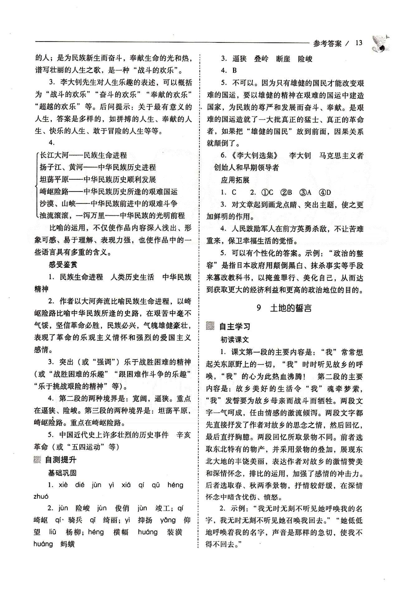 新課程問(wèn)題解決導(dǎo)學(xué)方案七年級(jí)語(yǔ)文下冊(cè)人教版 第二單元 [5]