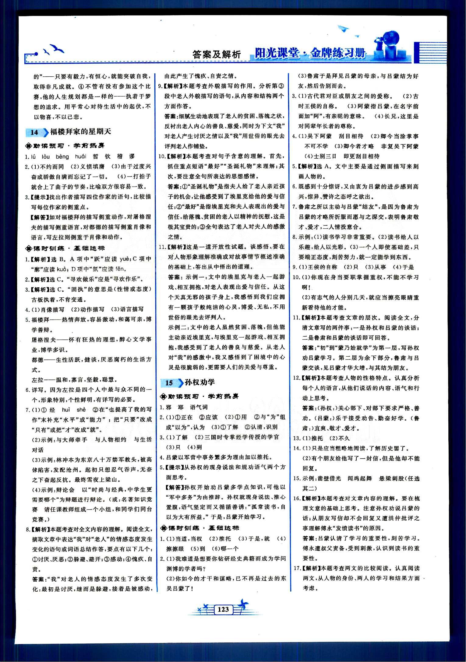 陽光課堂金牌練習(xí)冊(cè)七年級(jí)下語文人民教育出版社 第一單元-第三單元 [9]