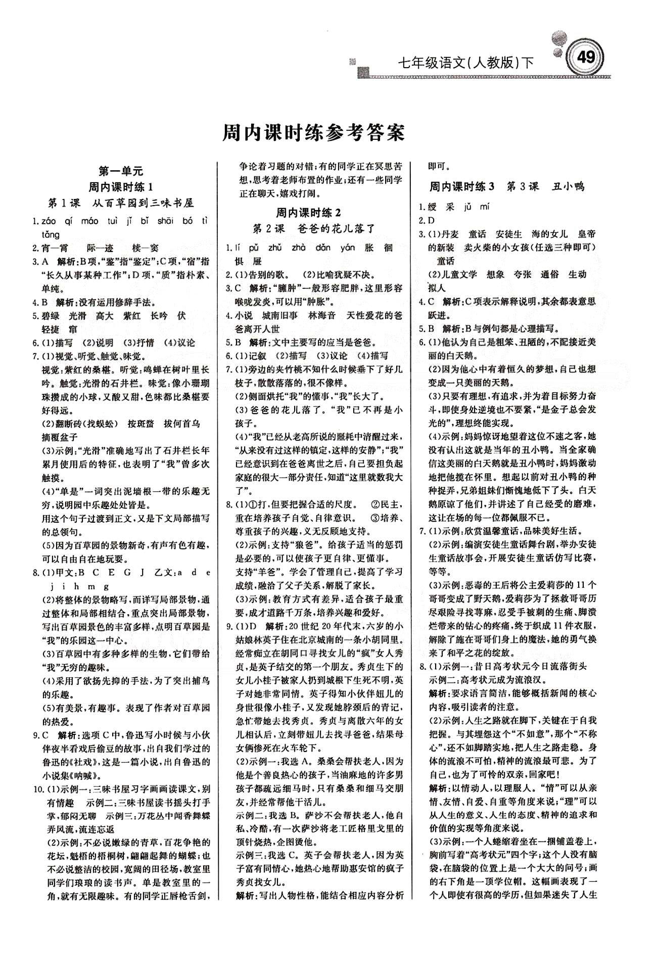 2015 周測月考 直通中考七年級下語文北京教育出版社 周內(nèi)課時(shí)練 [1]