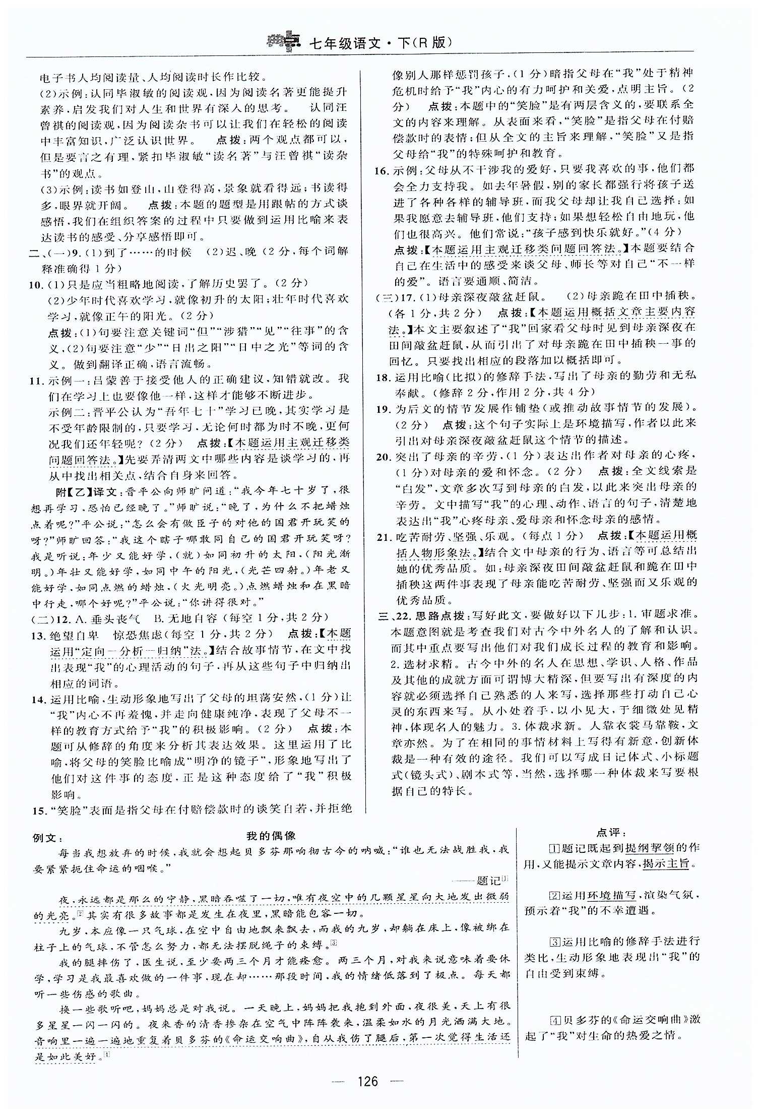 典中點-綜合應用創(chuàng)新題-榮德基初中系列七年級下語文龍門書局 測試卷答案 [4]