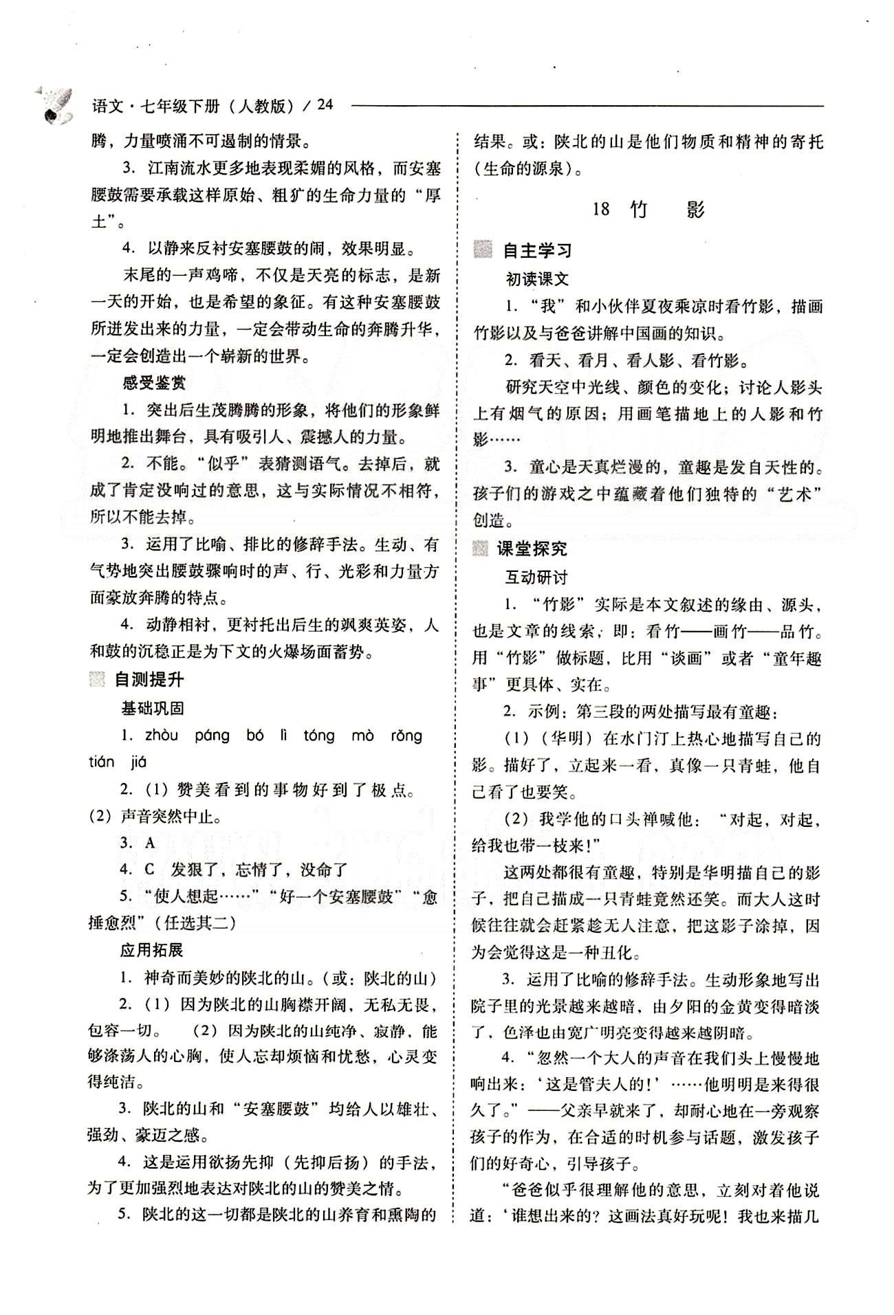 新課程問題解決導(dǎo)學(xué)方案七年級(jí)語文下冊(cè)人教版 第四單元 [3]